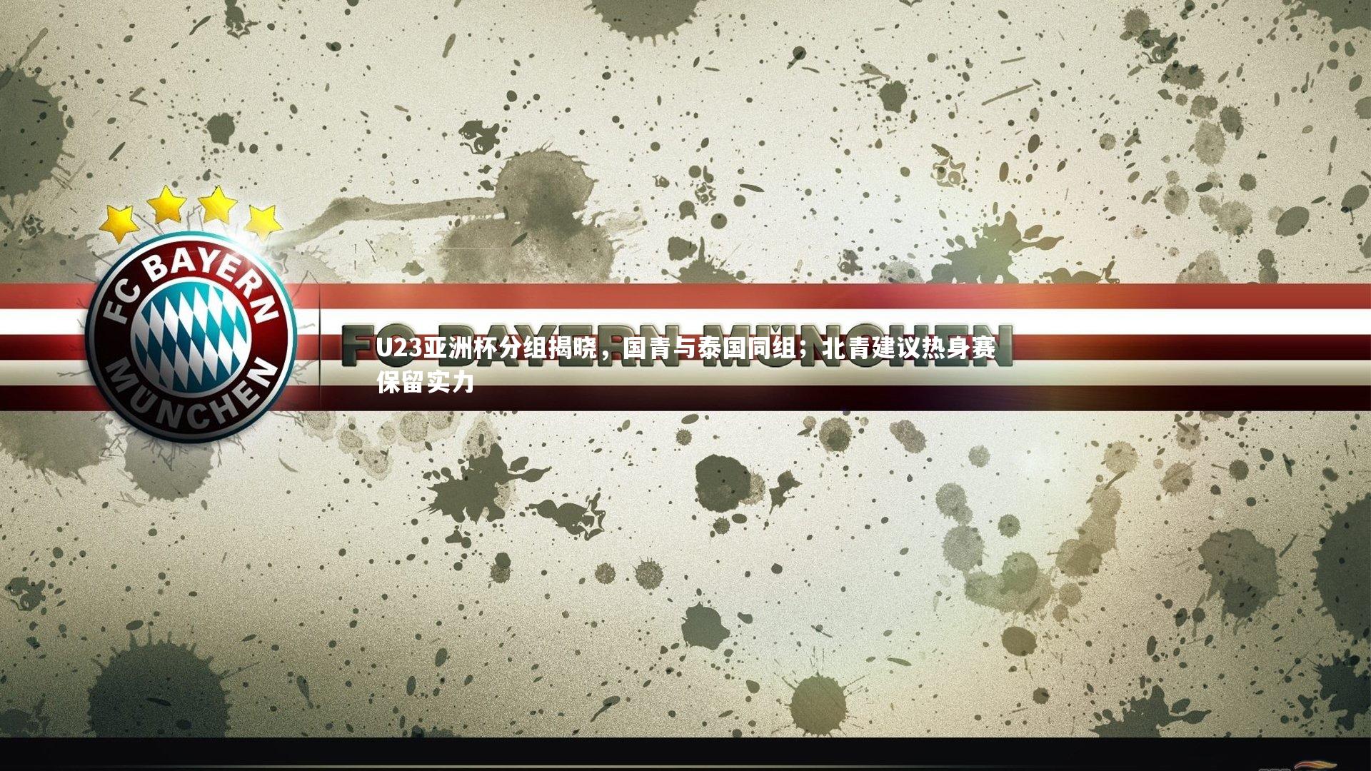 U23亚洲杯分组揭晓，国青与泰国同组；北青建议热身赛保留实力