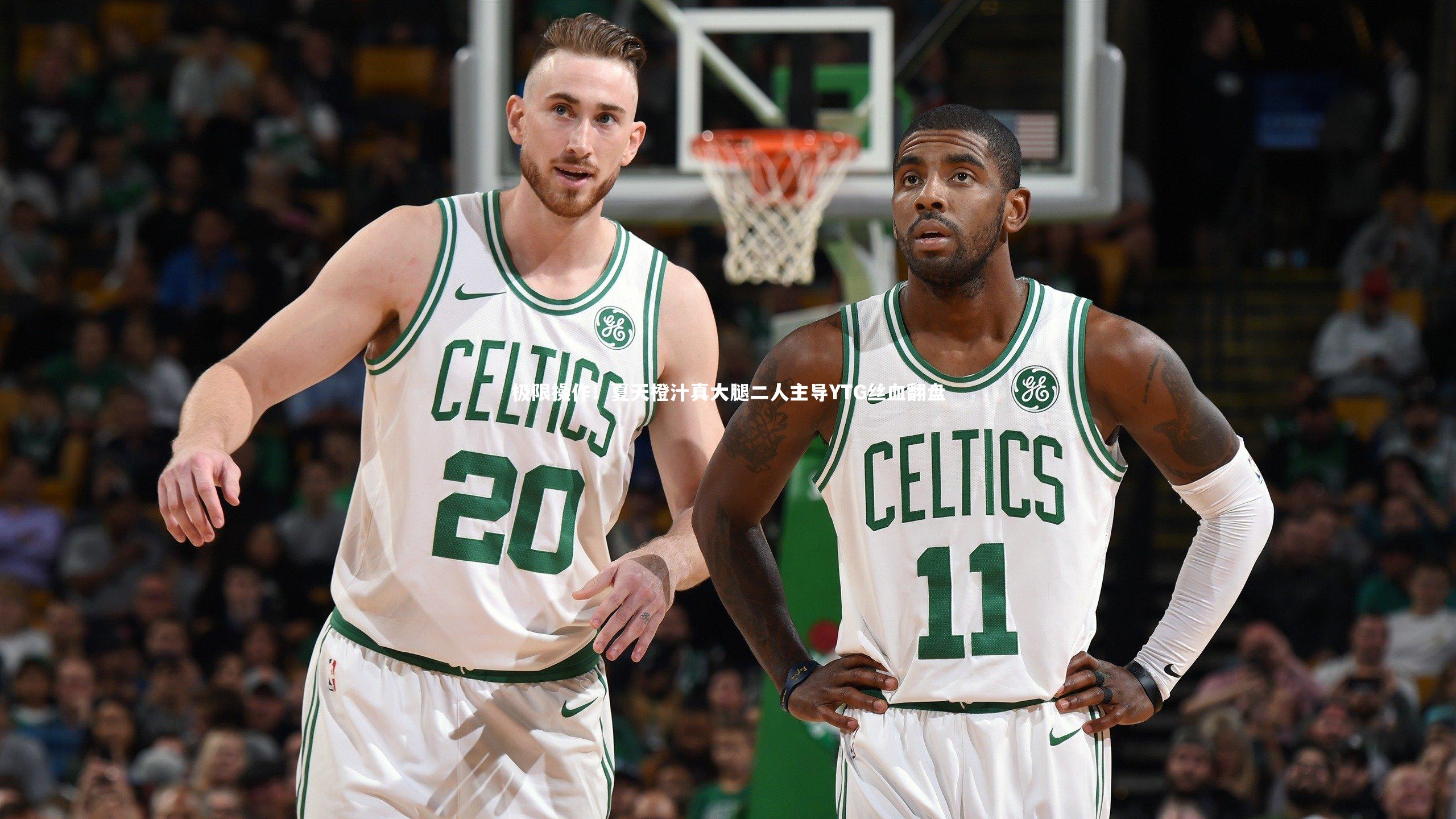 极限操作！夏天橙汁真大腿二人主导YTG丝血翻盘