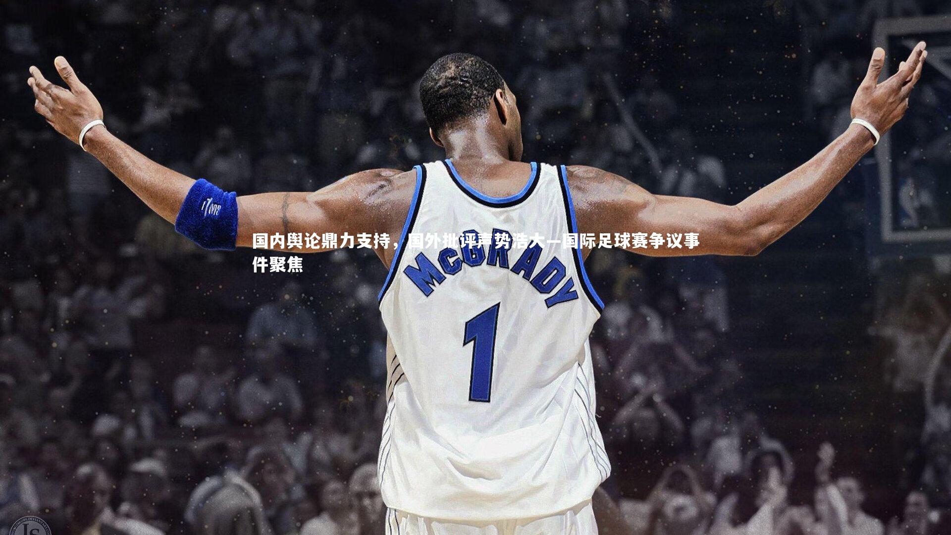 28圈网页版_国内舆论鼎力支持，国外批评声势浩大—国际足球赛争议事件聚焦