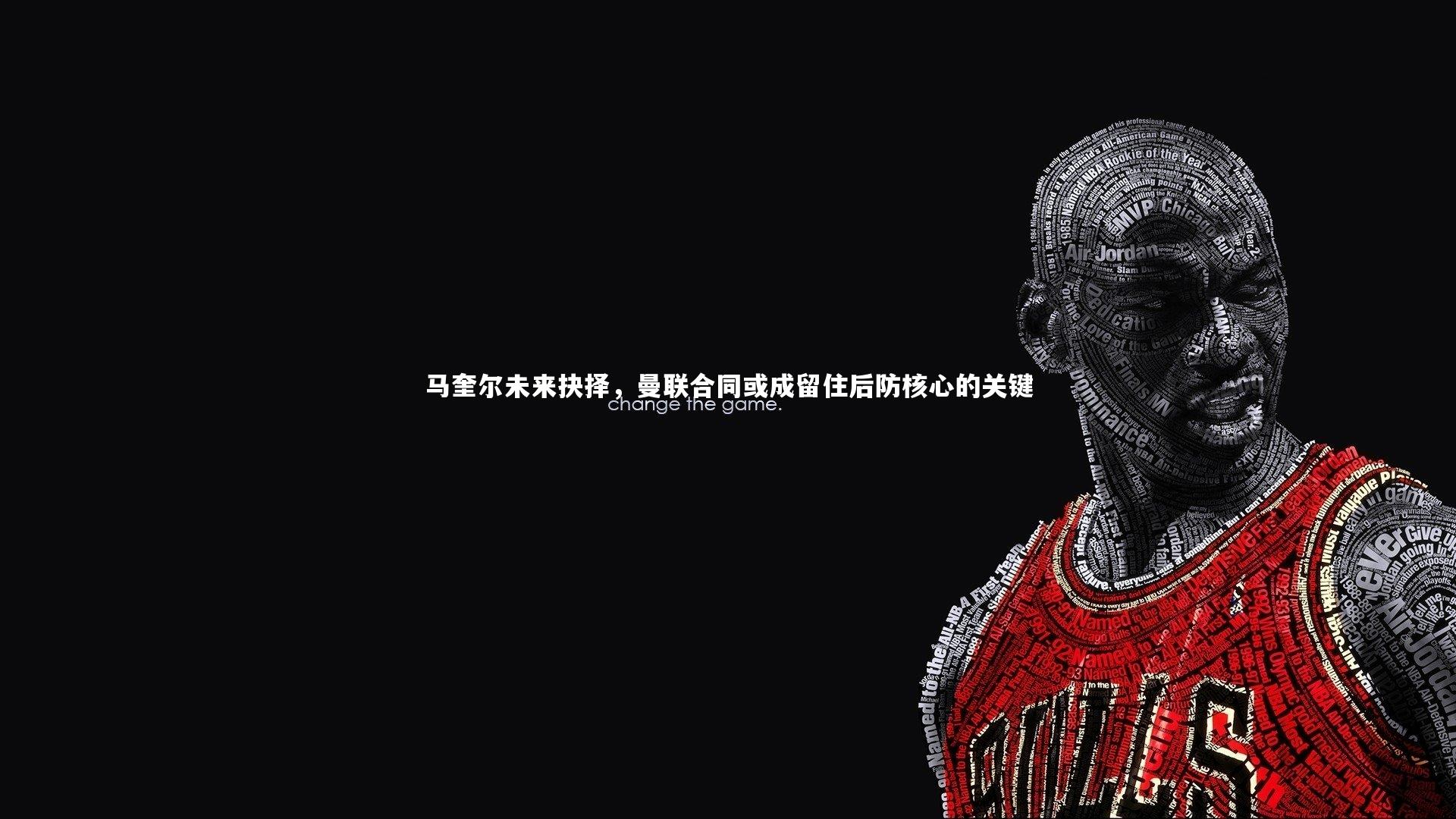 马奎尔未来抉择，曼联合同或成留住后防核心的关键