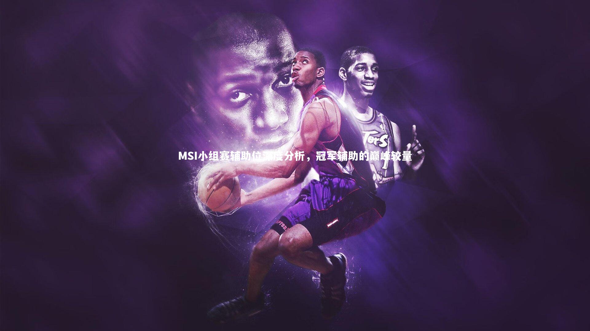 28圈相信品牌的力量：MSI小组赛辅助位深度分析，冠军辅助的巅峰较量