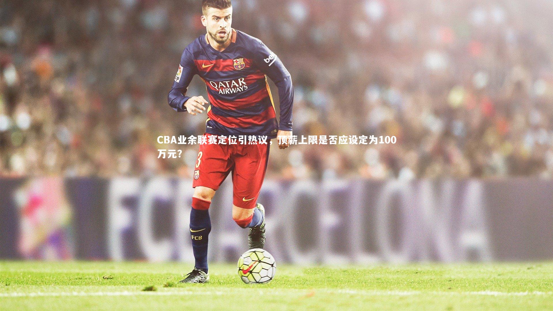 【28圈官网】CBA业余联赛定位引热议，顶薪上限是否应设定为100万元？