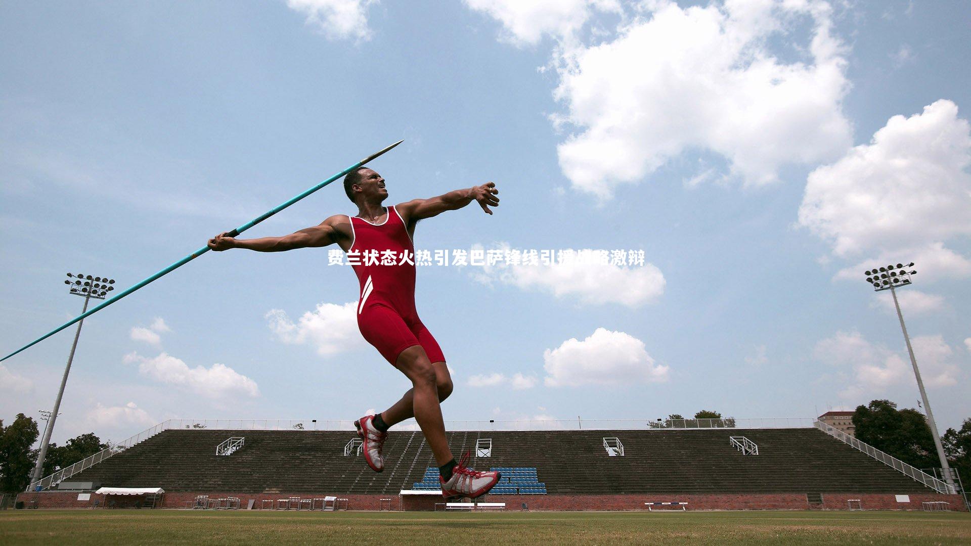 28圈网页版-费兰状态火热引发巴萨锋线引援战略激辩