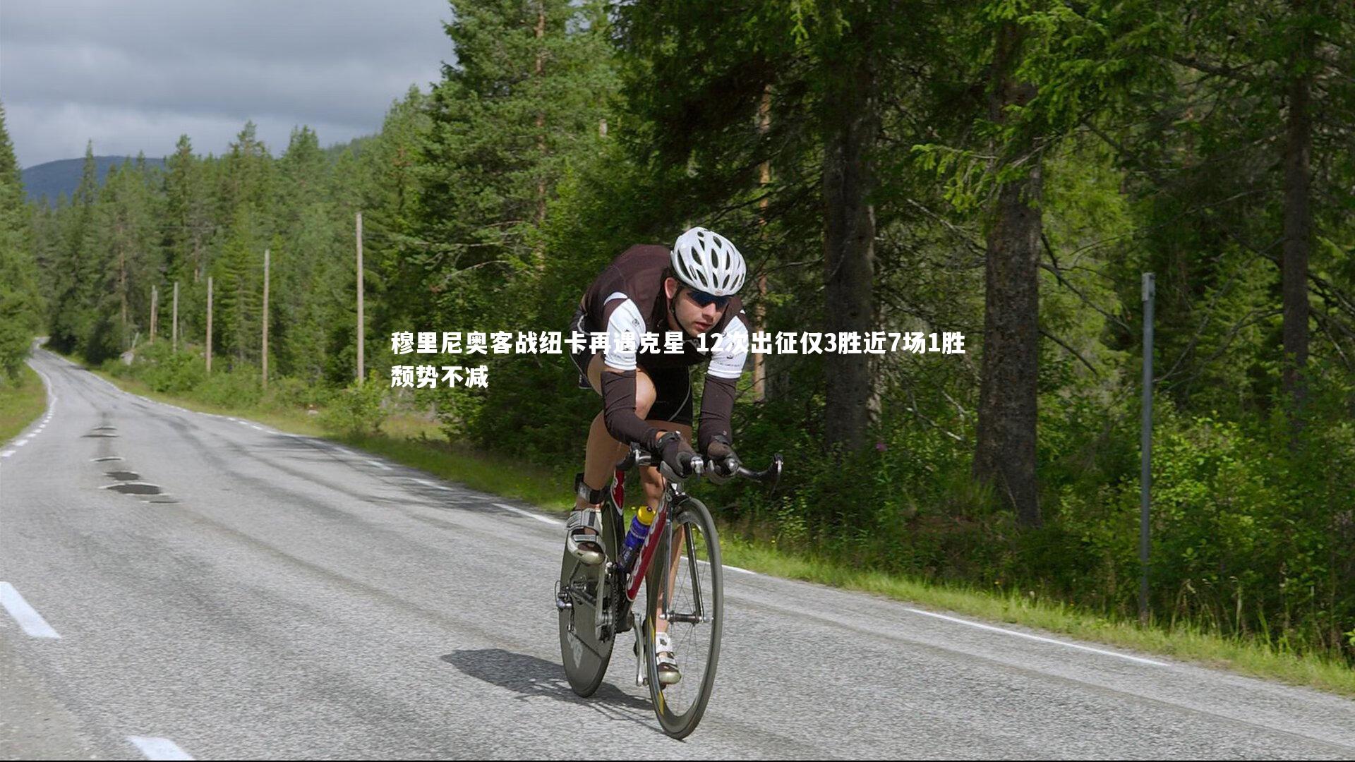 28圈-穆里尼奥客战纽卡再遇克星 12次出征仅3胜近7场1胜颓势不减