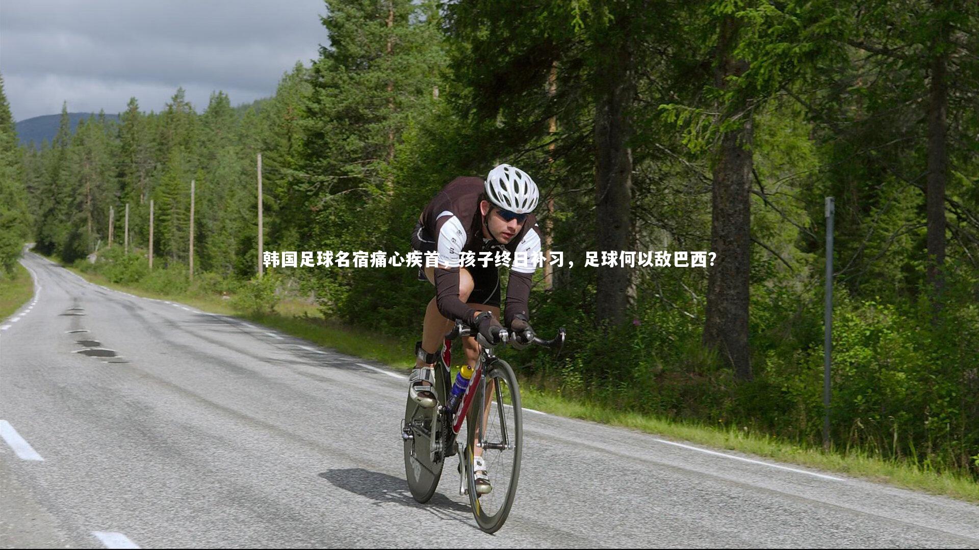 28圈相信品牌的力量_韩国足球名宿痛心疾首，孩子终日补习，足球何以敌巴西？
