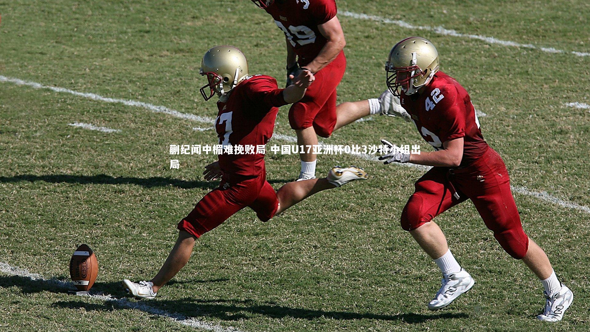 28圈官网-蒯纪闻中楣难挽败局 中国U17亚洲杯0比3沙特小组出局