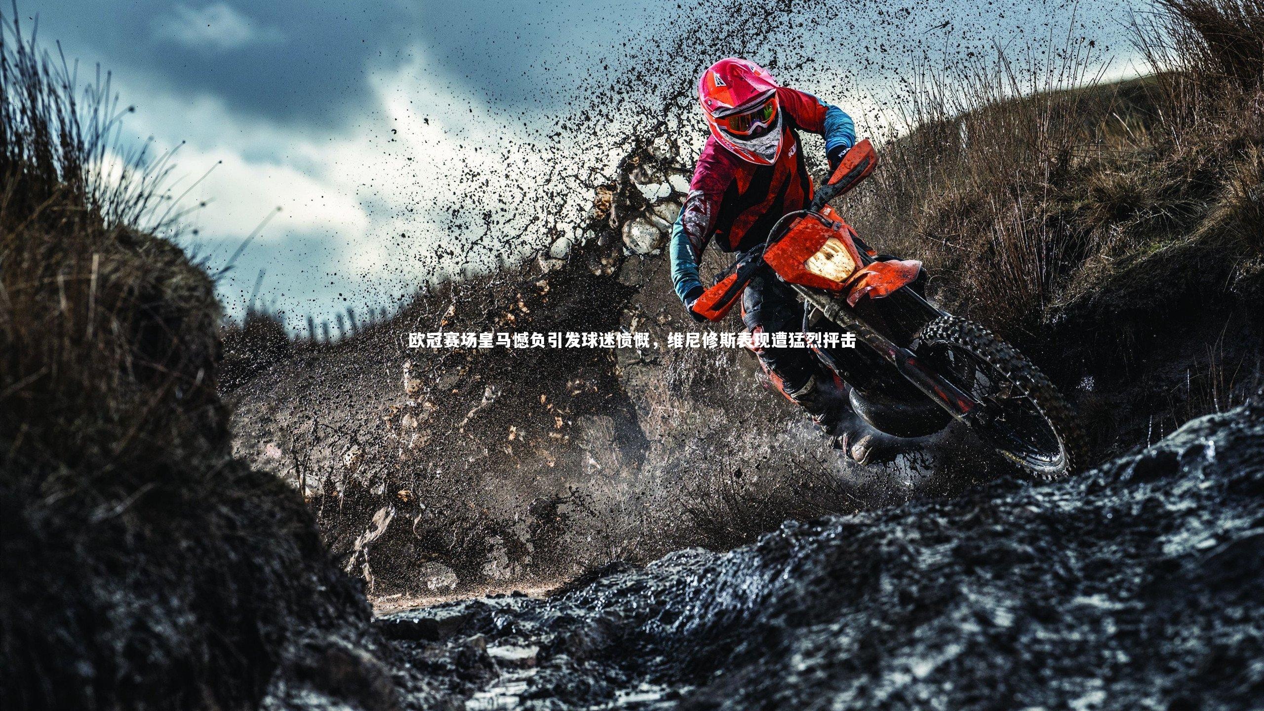 28圈|欧冠赛场皇马憾负引发球迷愤慨，维尼修斯表现遭猛烈抨击