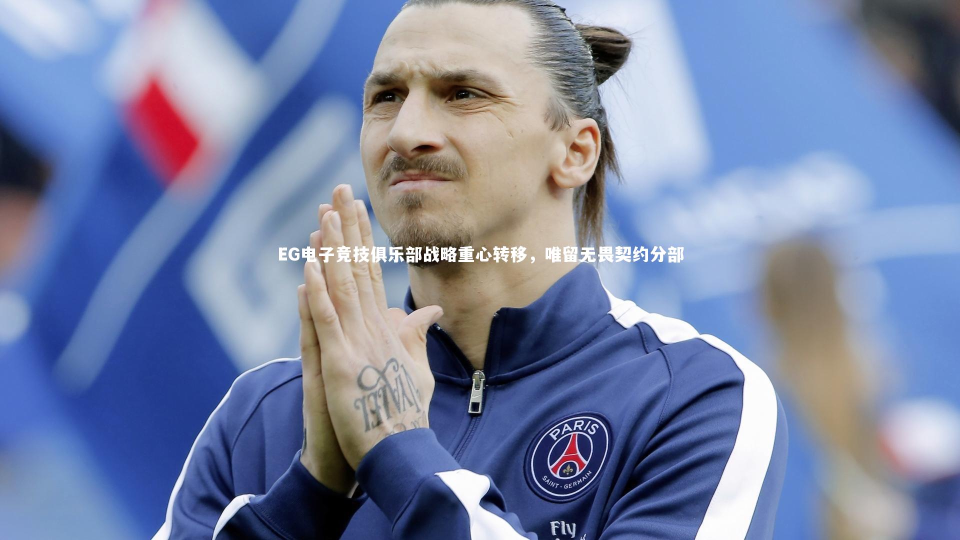 28圈官网_EG电子竞技俱乐部战略重心转移，唯留无畏契约分部