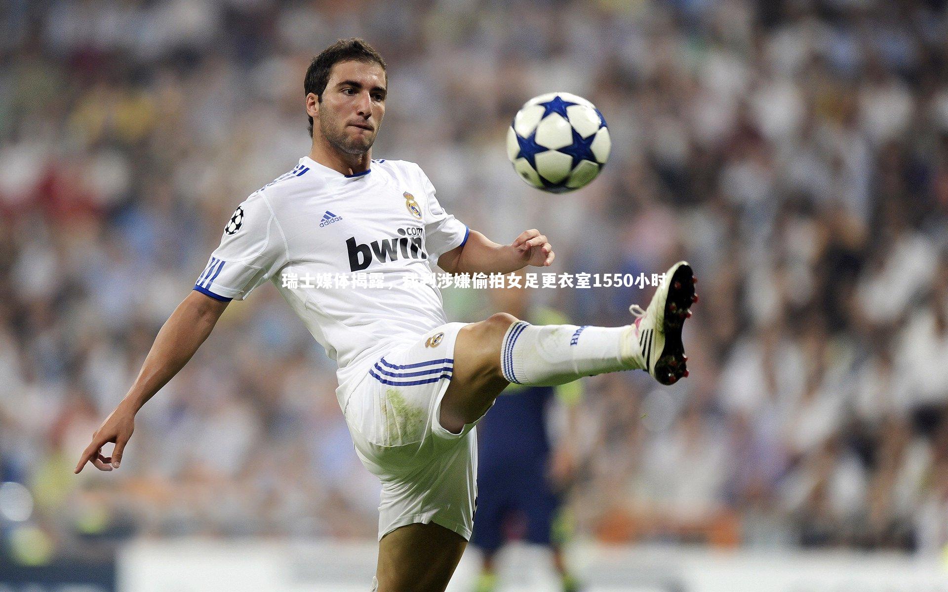 28圈网页版-瑞士媒体揭露，裁判涉嫌偷拍女足更衣室1550小时