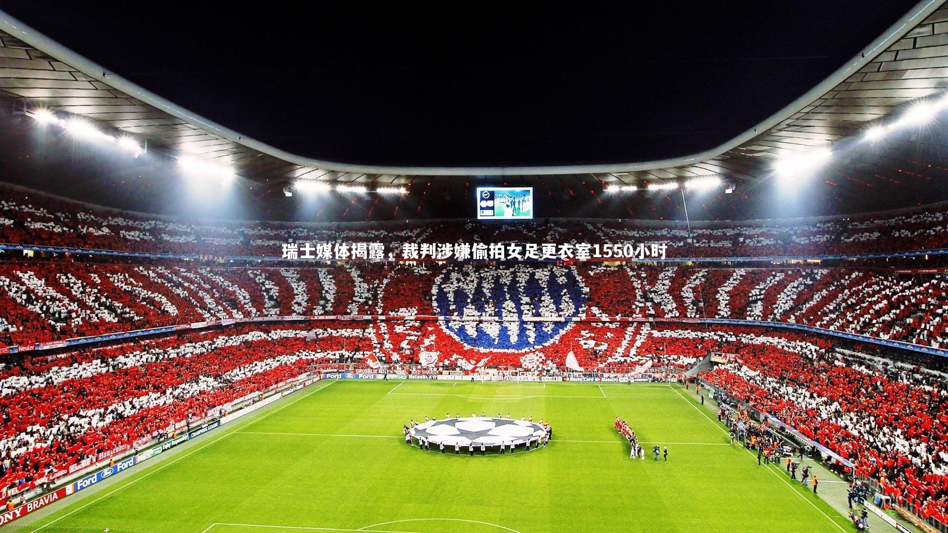 瑞士媒体揭露，裁判涉嫌偷拍女足更衣室1550小时