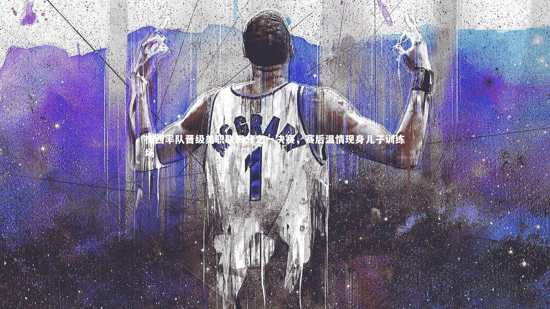 28圈相信品牌的力量_梅西率队晋级美职联四分之一决赛，赛后温情现身儿子训练场