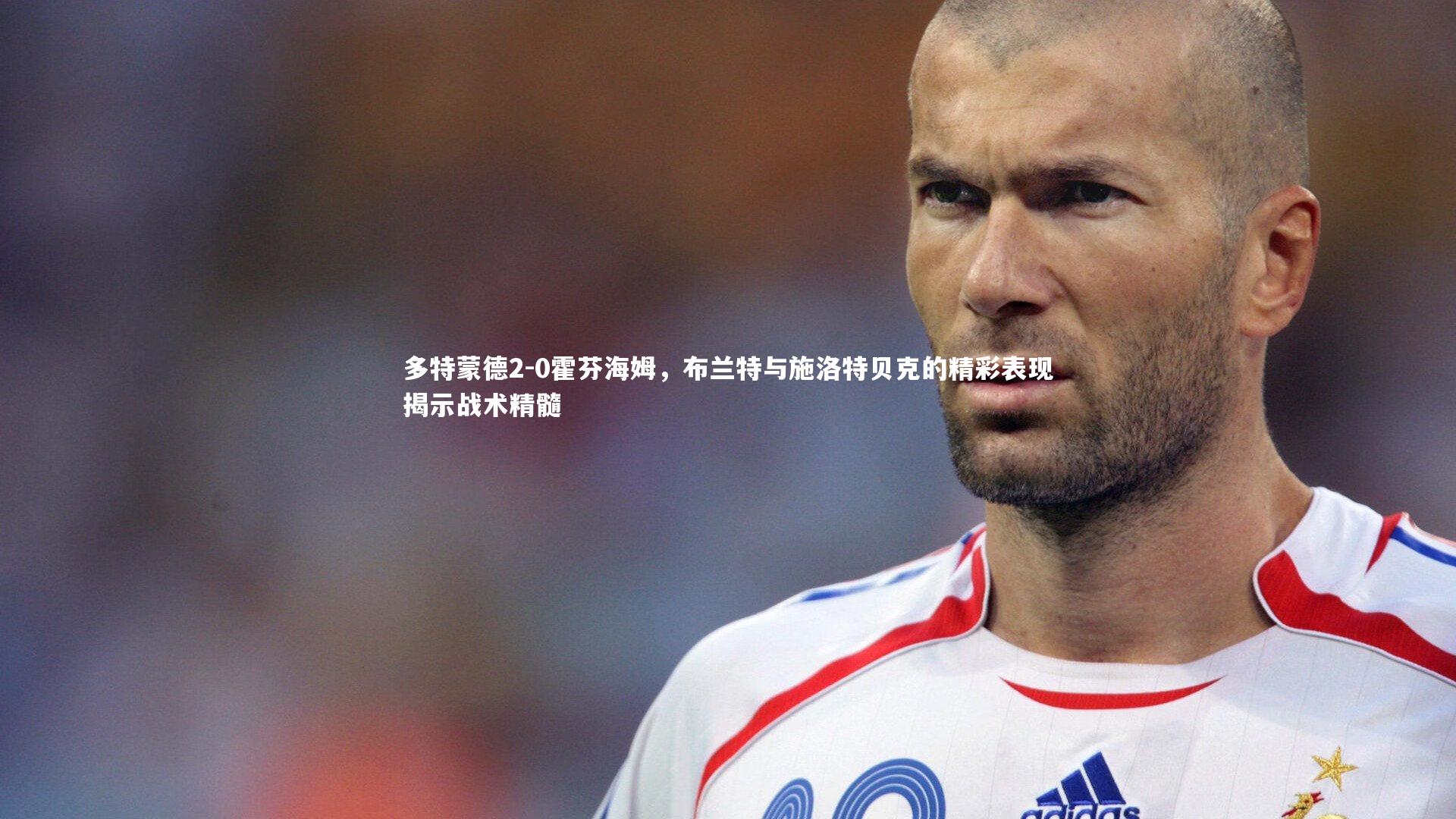 28圈官网-多特蒙德2-0霍芬海姆，布兰特与施洛特贝克的精彩表现揭示战术精髓