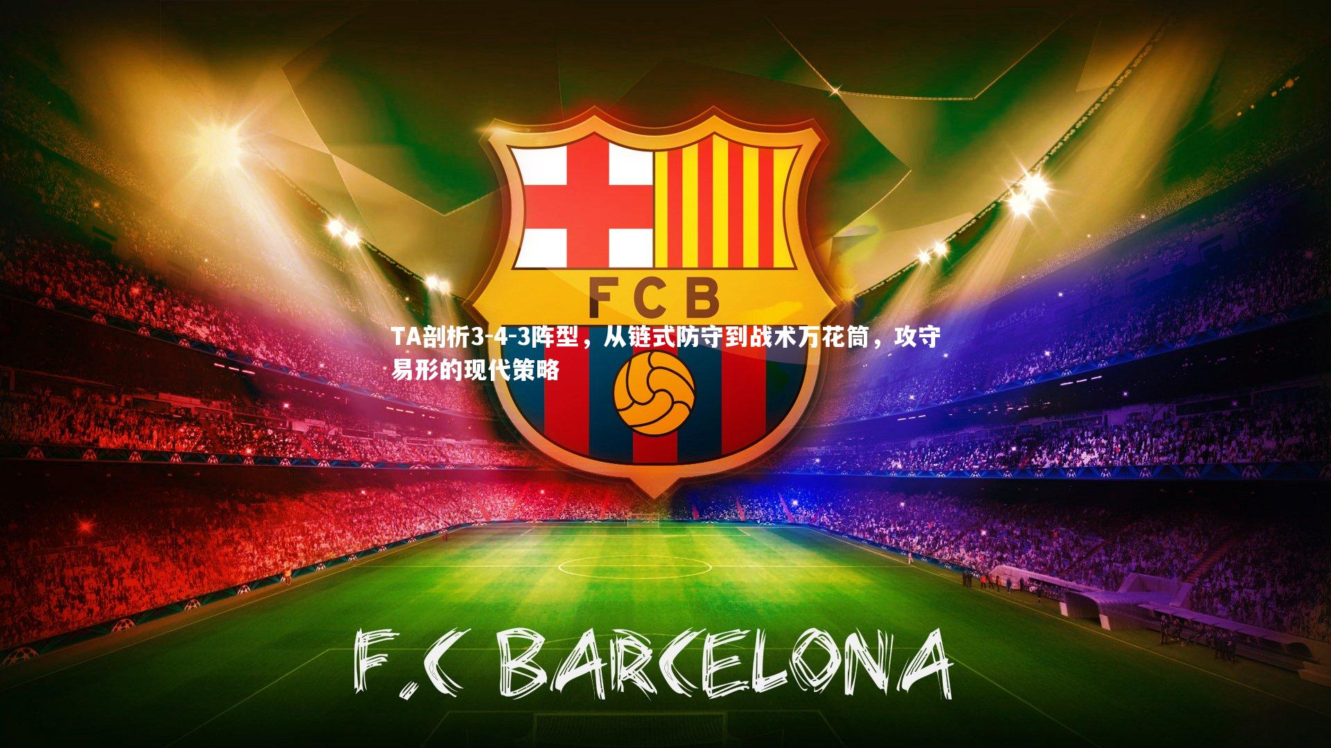 28圈网页版-TA剖析3-4-3阵型，从链式防守到战术万花筒，攻守易形的现代策略
