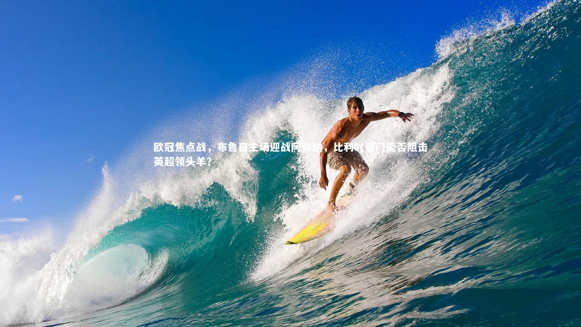 【28圈相信品牌的力量】欧冠焦点战，布鲁日主场迎战阿森纳，比利时豪门能否阻击英超领头羊？