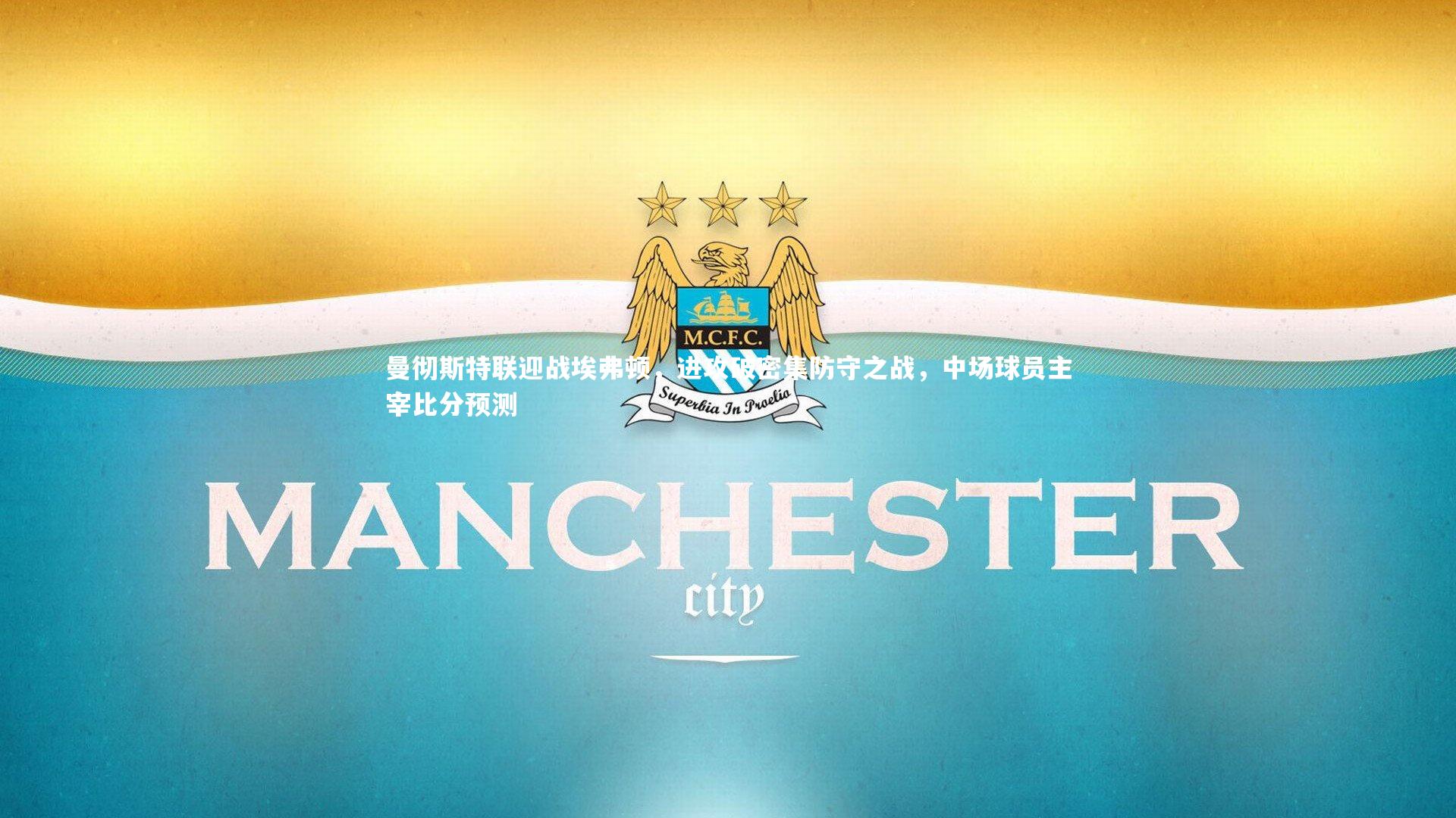 28圈_曼彻斯特联迎战埃弗顿，进攻破密集防守之战，中场球员主宰比分预测