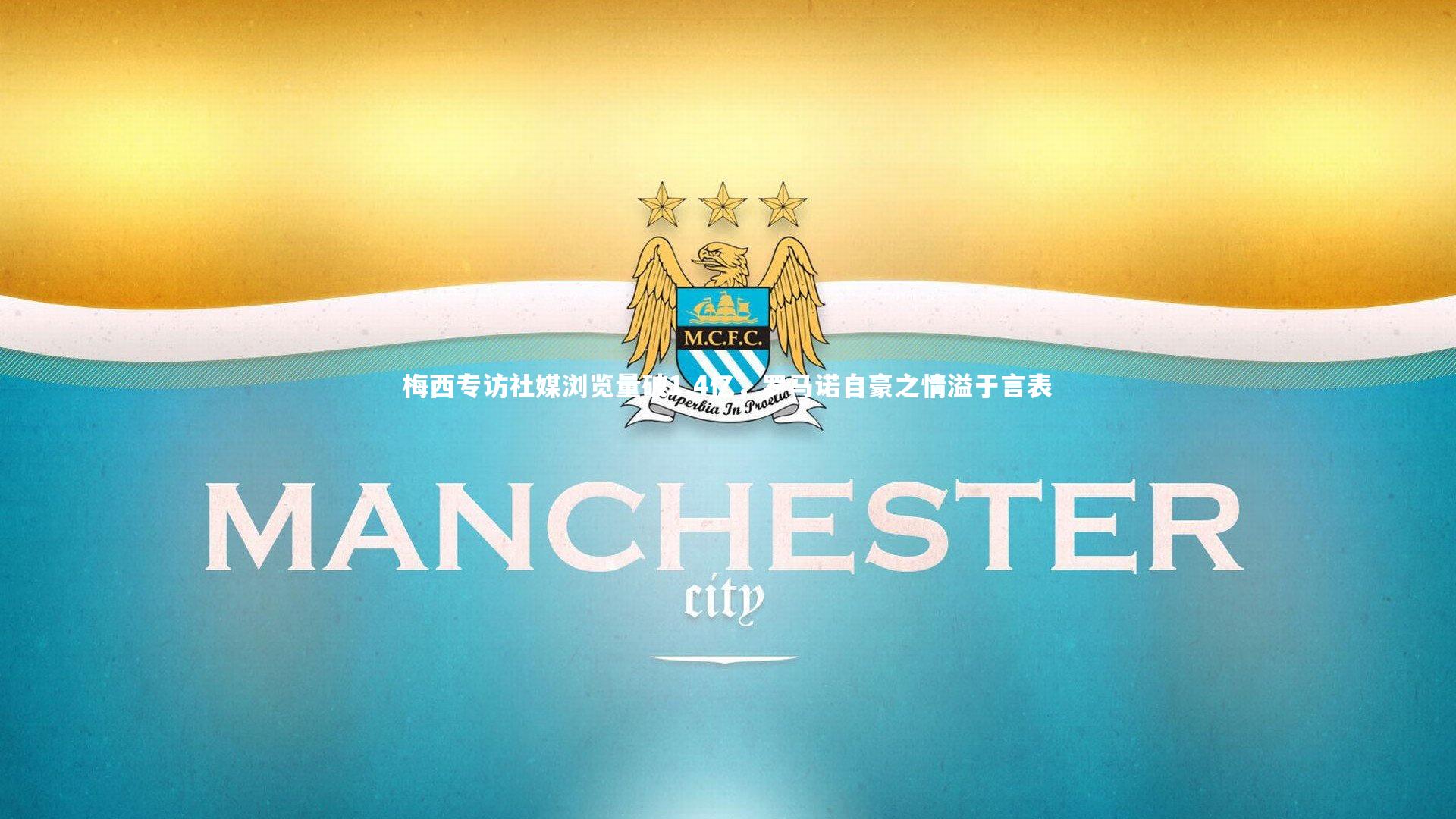 28圈官网：梅西专访社媒浏览量破1.4亿，罗马诺自豪之情溢于言表