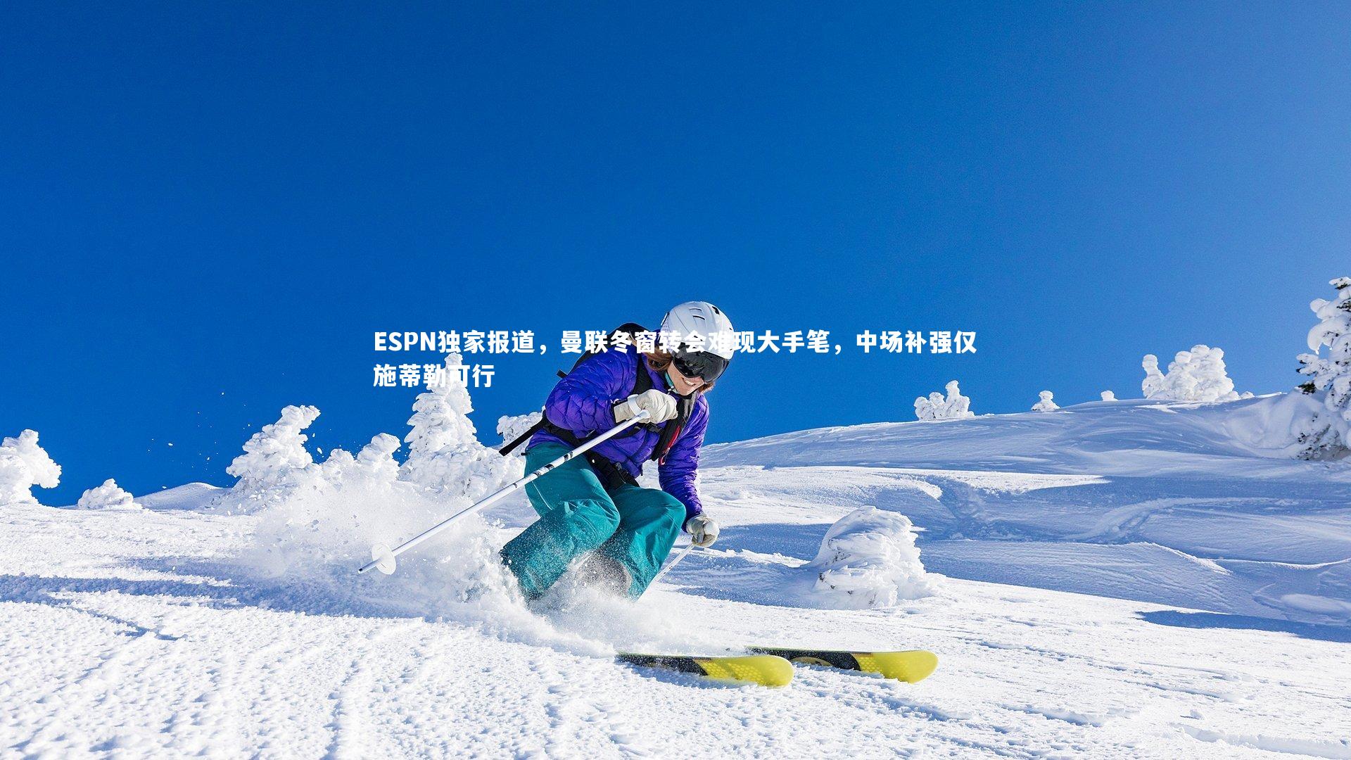 28圈官网|ESPN独家报道，曼联冬窗转会难现大手笔，中场补强仅施蒂勒可行