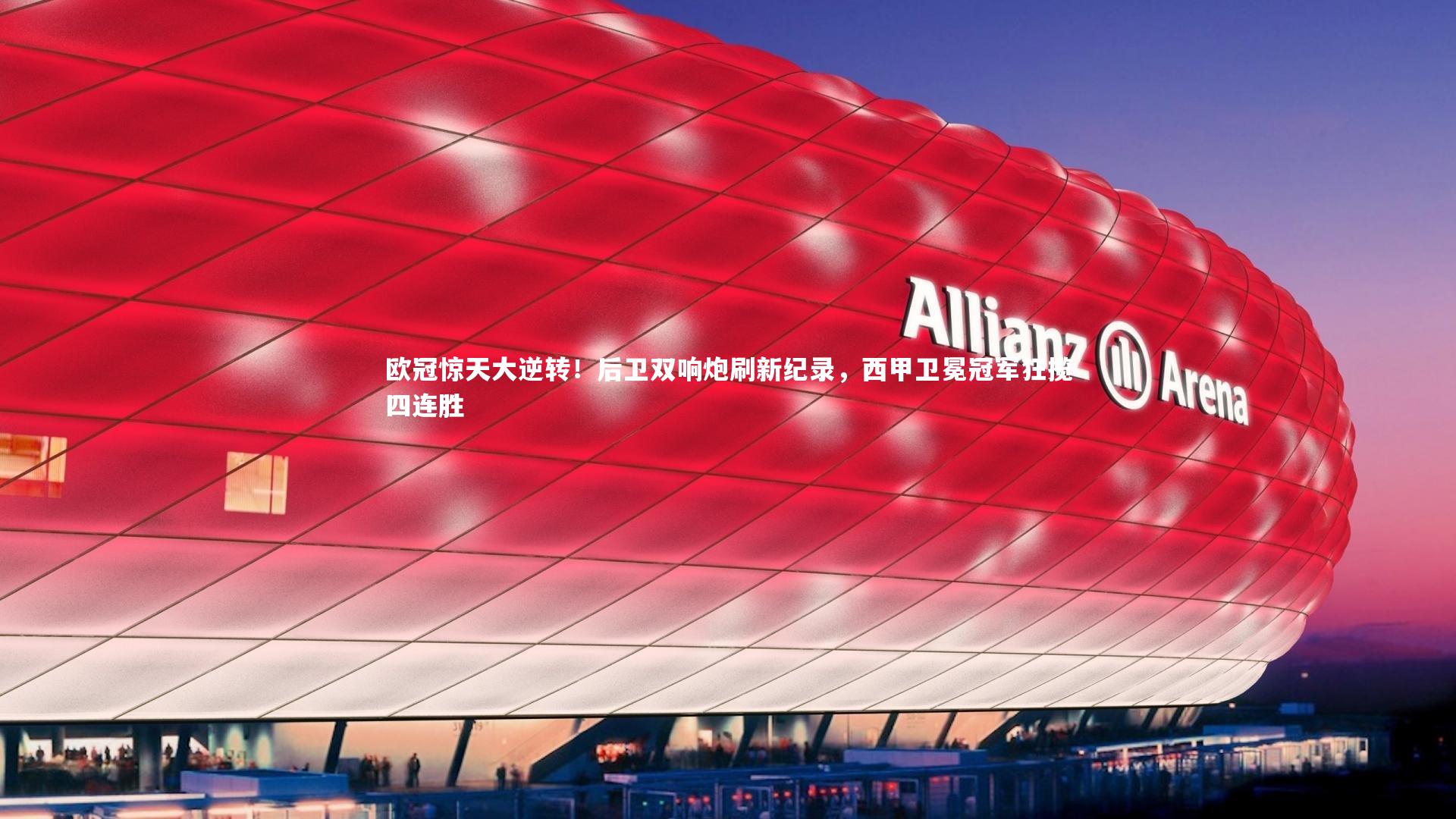 【28圈官网】欧冠惊天大逆转！后卫双响炮刷新纪录，西甲卫冕冠军狂揽四连胜