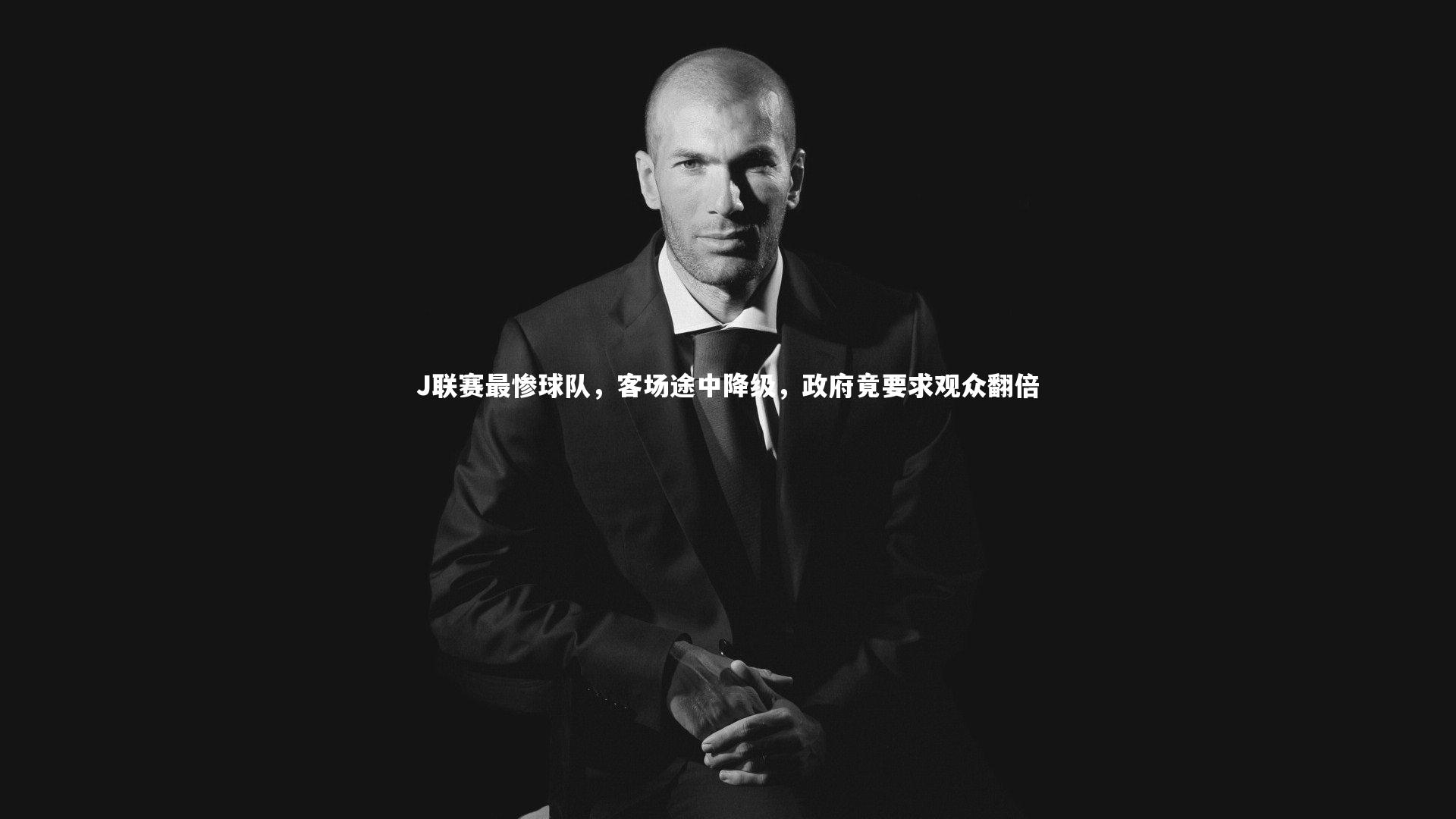 28圈相信品牌的力量_J联赛最惨球队，客场途中降级，政府竟要求观众翻倍