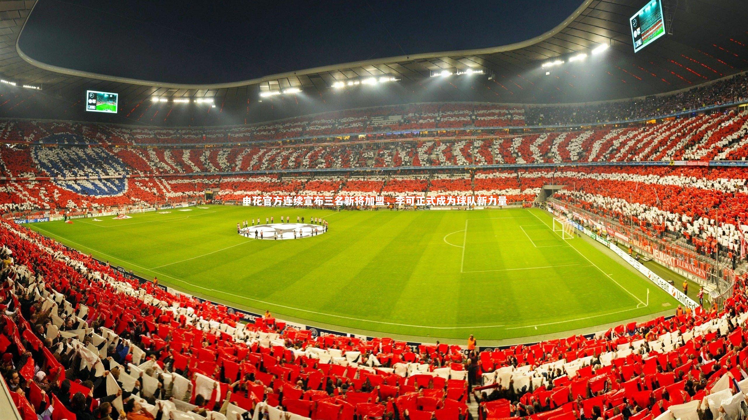 28圈：申花官方连续宣布三名新将加盟，李可正式成为球队新力量