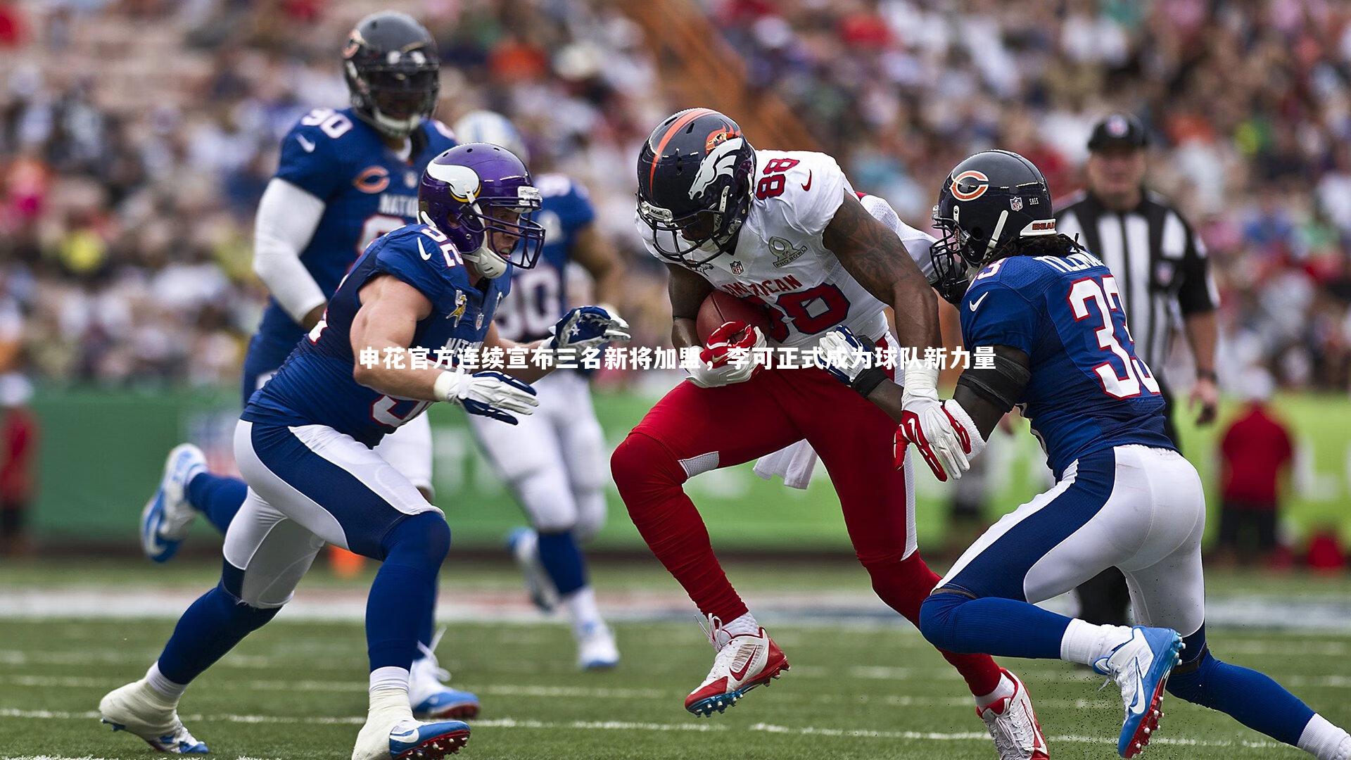 申花官方连续宣布三名新将加盟，李可正式成为球队新力量