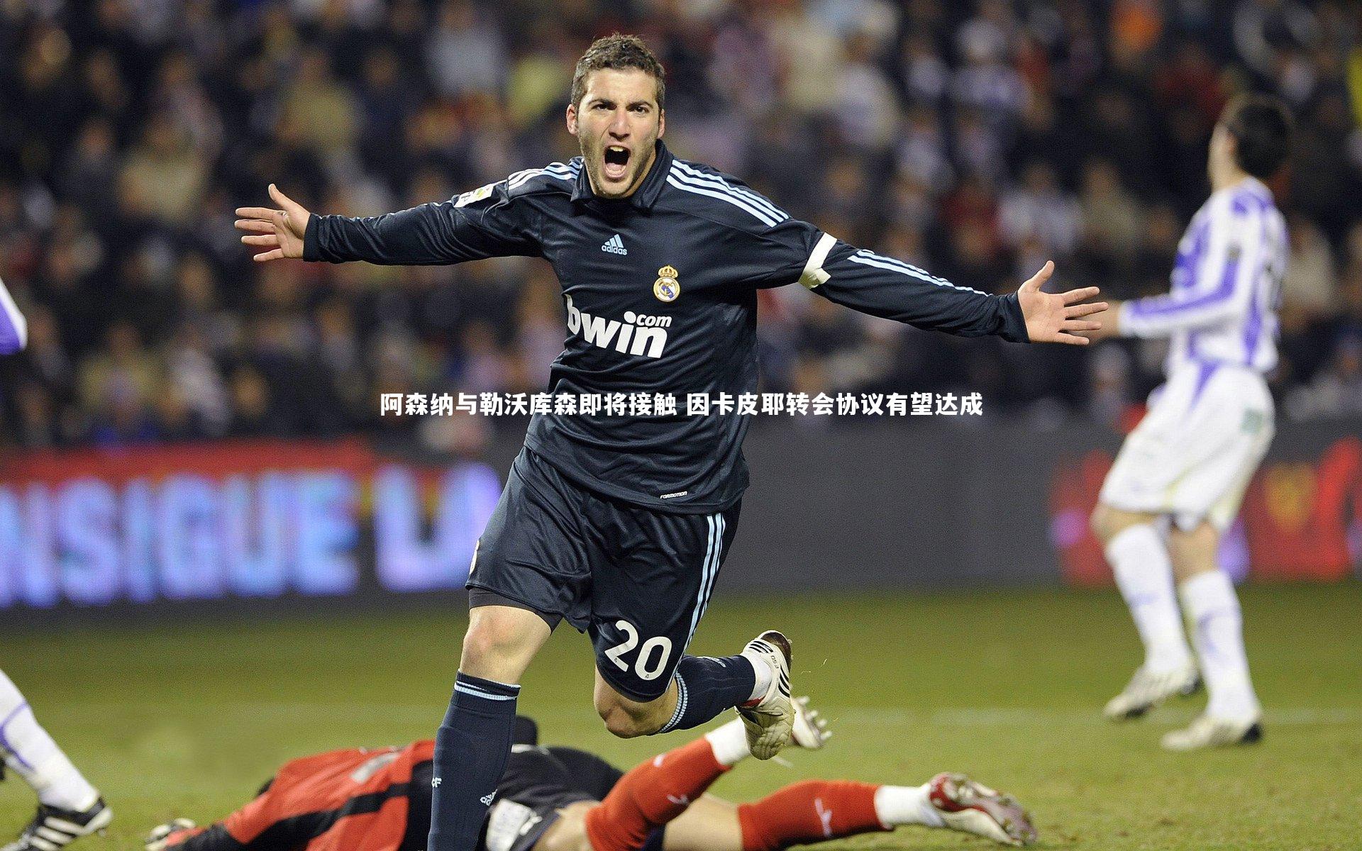 28圈网页版-阿森纳与勒沃库森即将接触 因卡皮耶转会协议有望达成