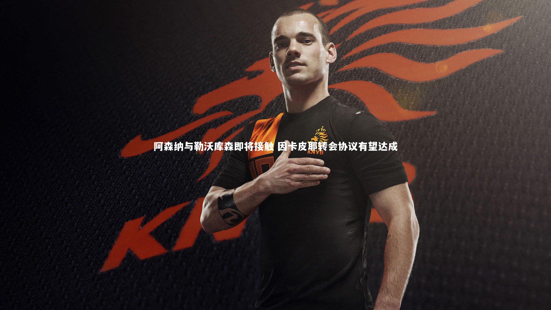 阿森纳与勒沃库森即将接触 因卡皮耶转会协议有望达成