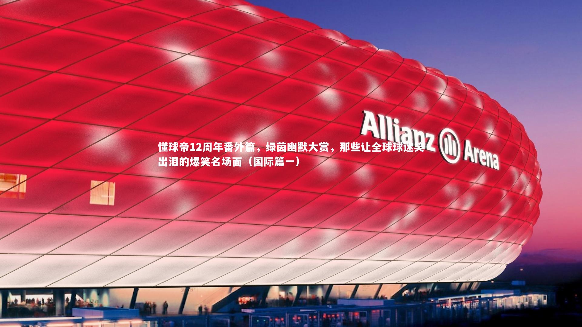 28圈官网-懂球帝12周年番外篇，绿茵幽默大赏，那些让全球球迷笑出泪的爆笑名场面（国际篇一）
