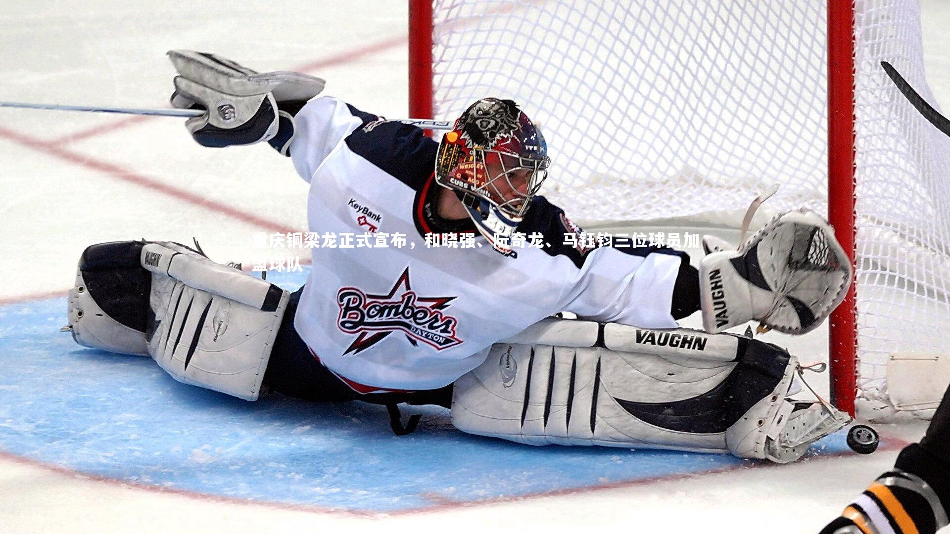 【28圈】重庆铜梁龙正式宣布，和晓强、阮奇龙、马钰钧三位球员加盟球队