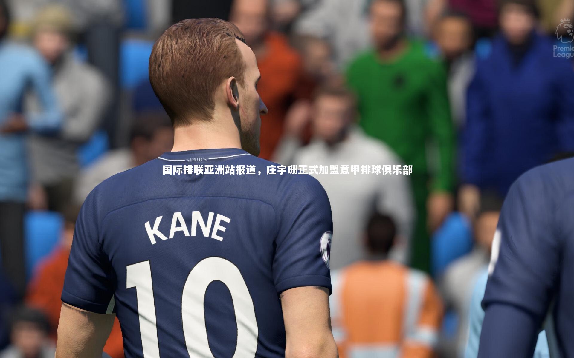 【28圈网页版】国际排联亚洲站报道，庄宇珊正式加盟意甲排球俱乐部