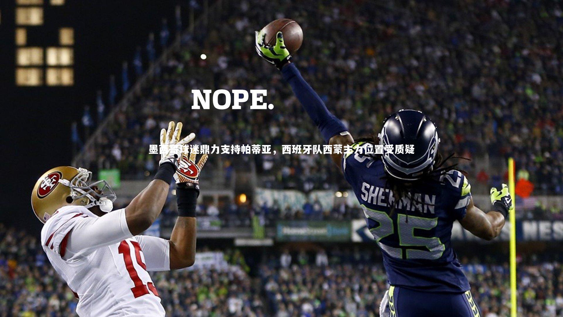 28圈官网-墨西哥球迷鼎力支持帕蒂亚，西班牙队西蒙主力位置受质疑