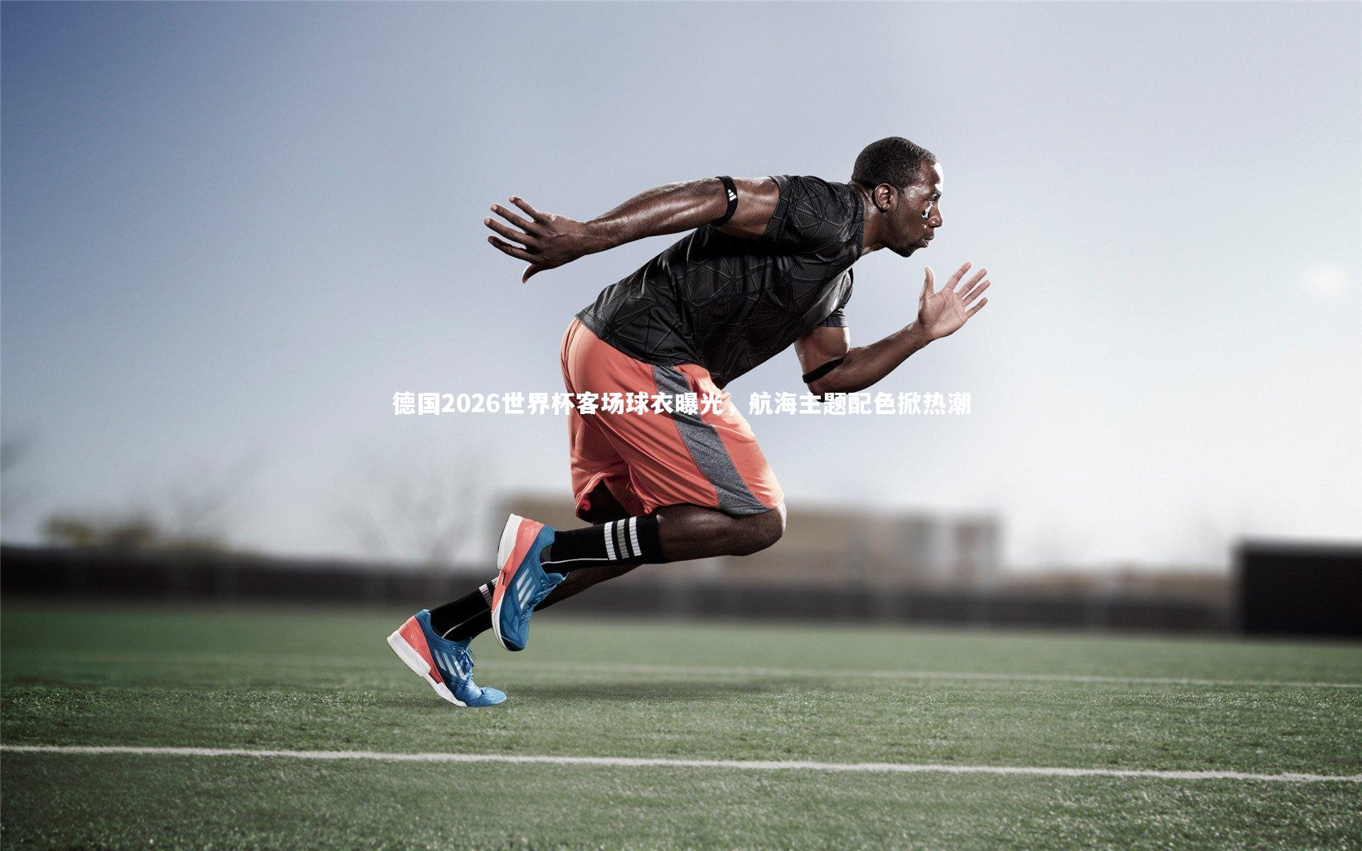 28圈官网|德国2026世界杯客场球衣曝光，航海主题配色掀热潮