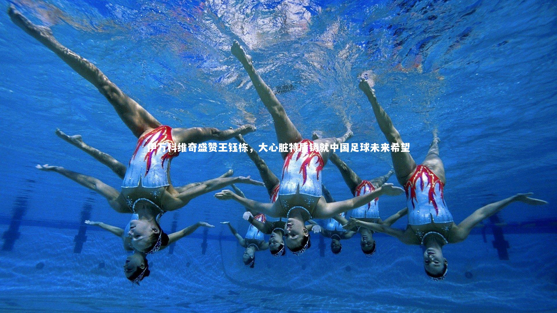 伊万科维奇盛赞王钰栋，大心脏特质铸就中国足球未来希望