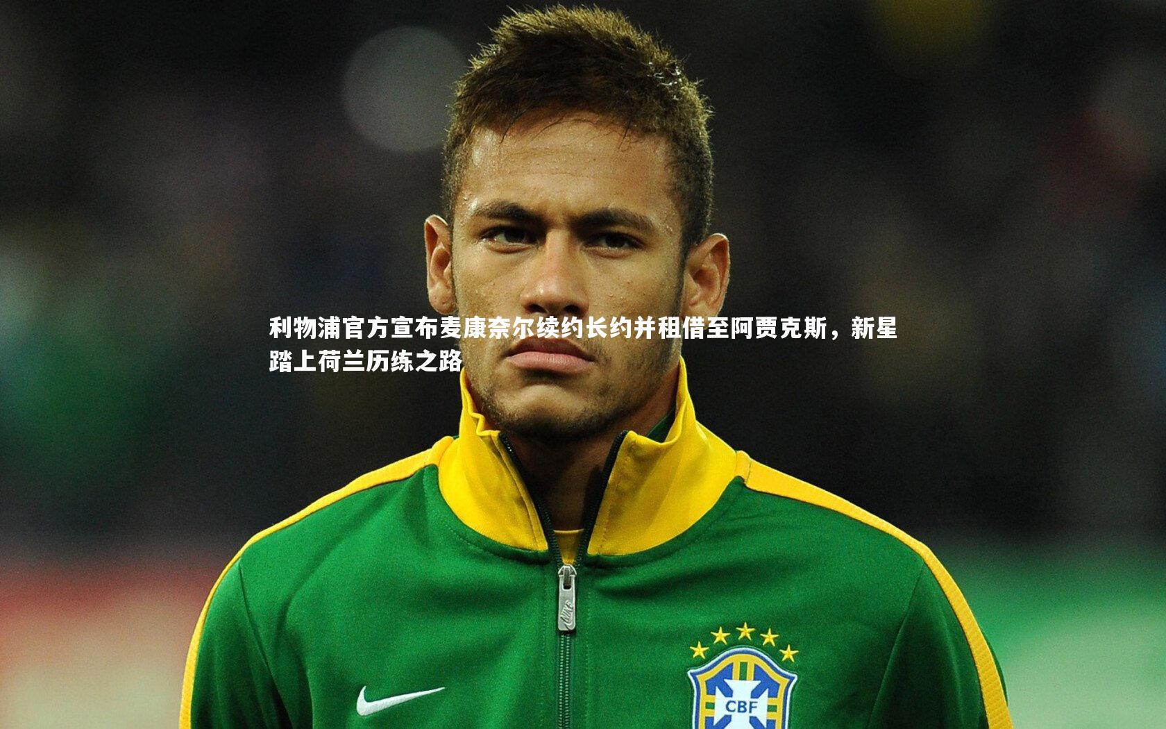 28圈官网：利物浦官方宣布麦康奈尔续约长约并租借至阿贾克斯，新星踏上荷兰历练之路