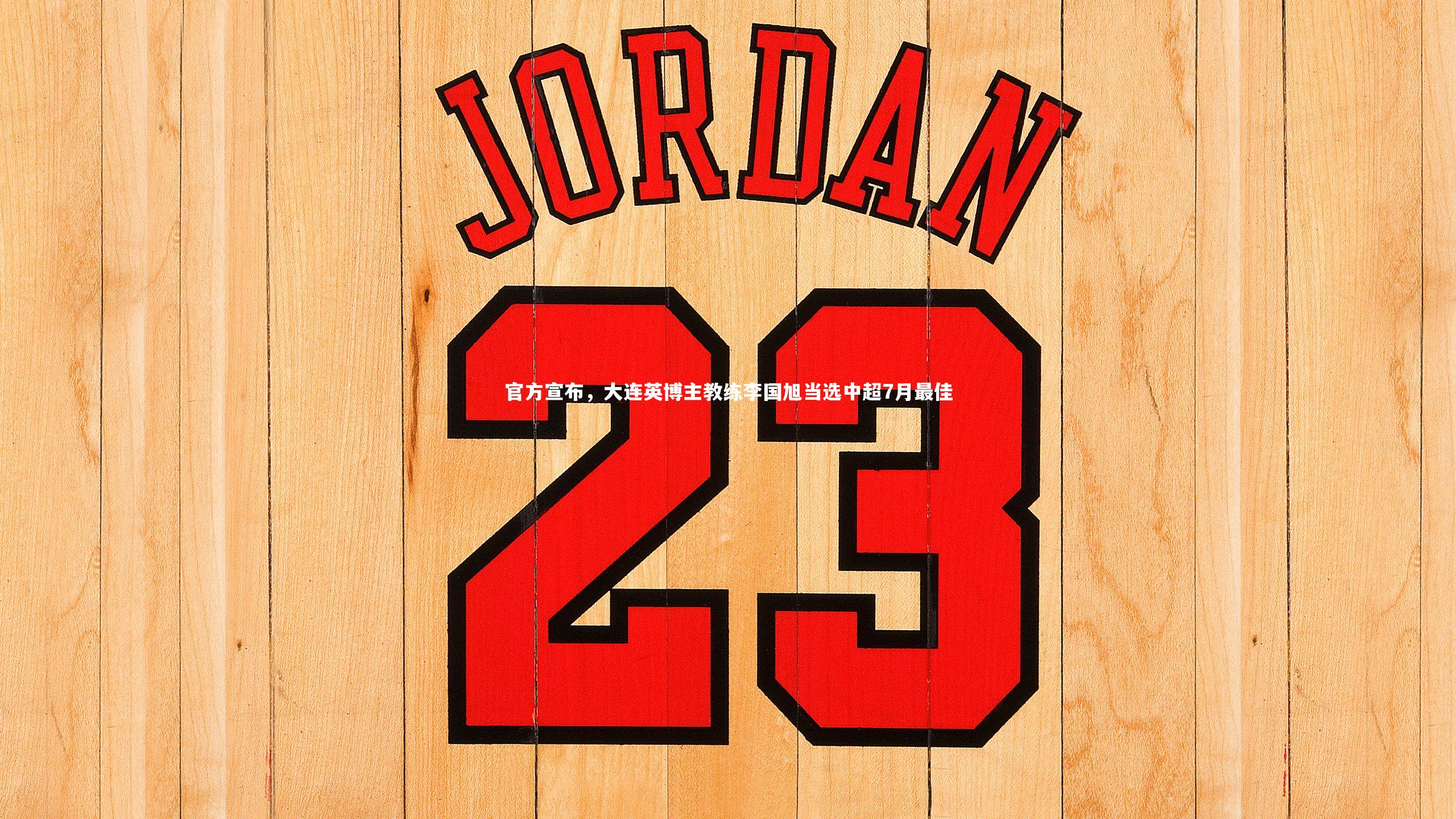 官方宣布，大连英博主教练李国旭当选中超7月最佳