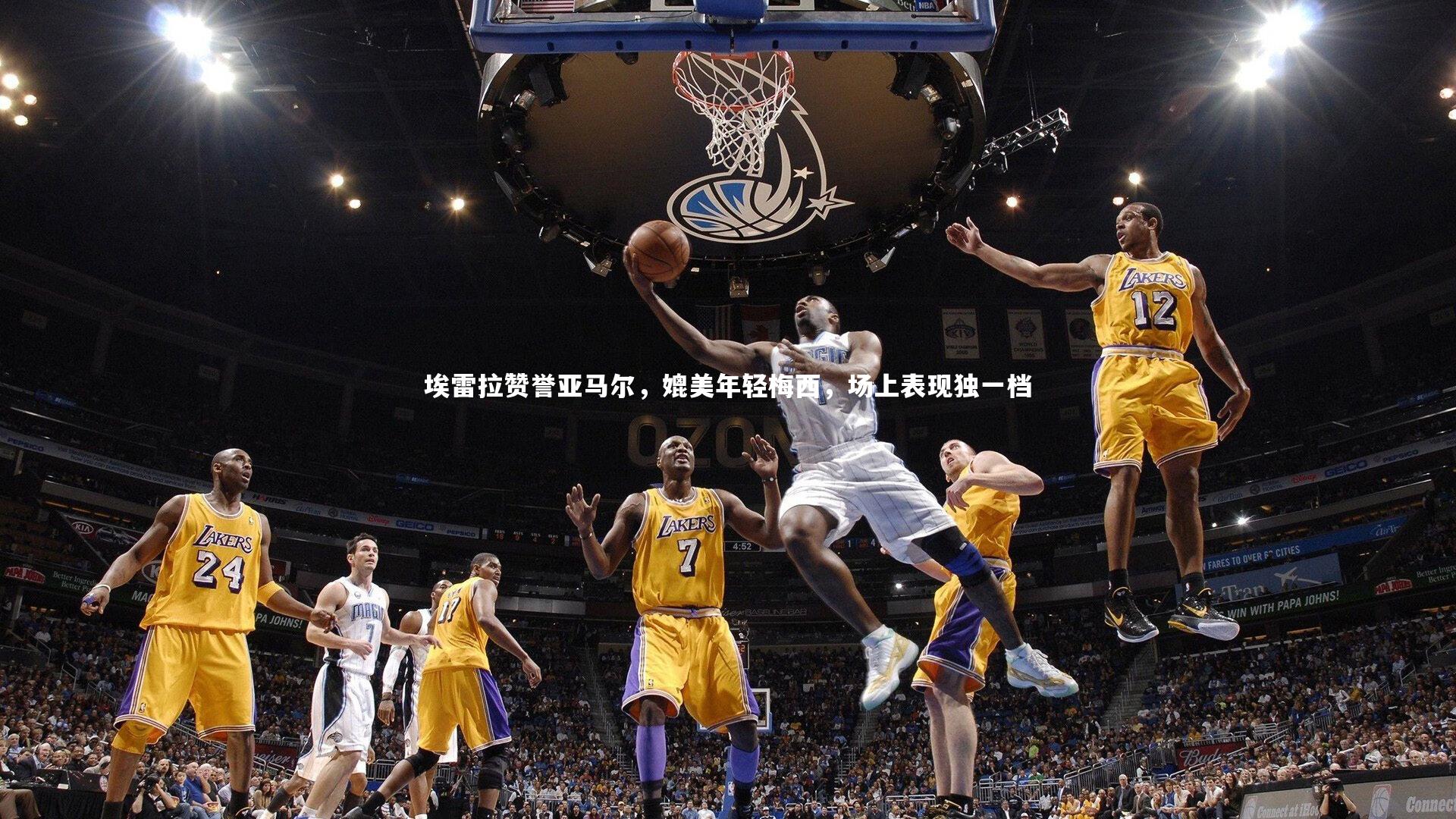 28圈|埃雷拉赞誉亚马尔，媲美年轻梅西，场上表现独一档