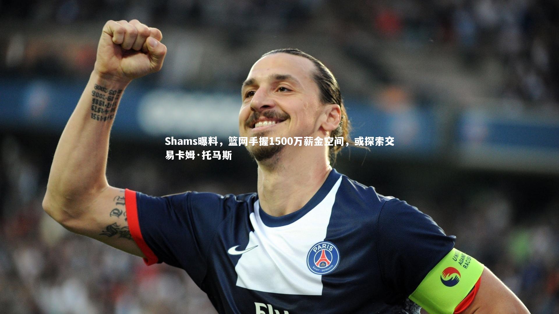 Shams曝料，篮网手握1500万薪金空间，或探索交易卡姆·托马斯