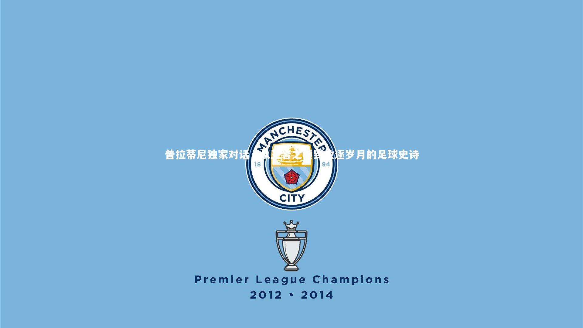 28圈官网：普拉蒂尼独家对话，从王者之巅到放逐岁月的足球史诗