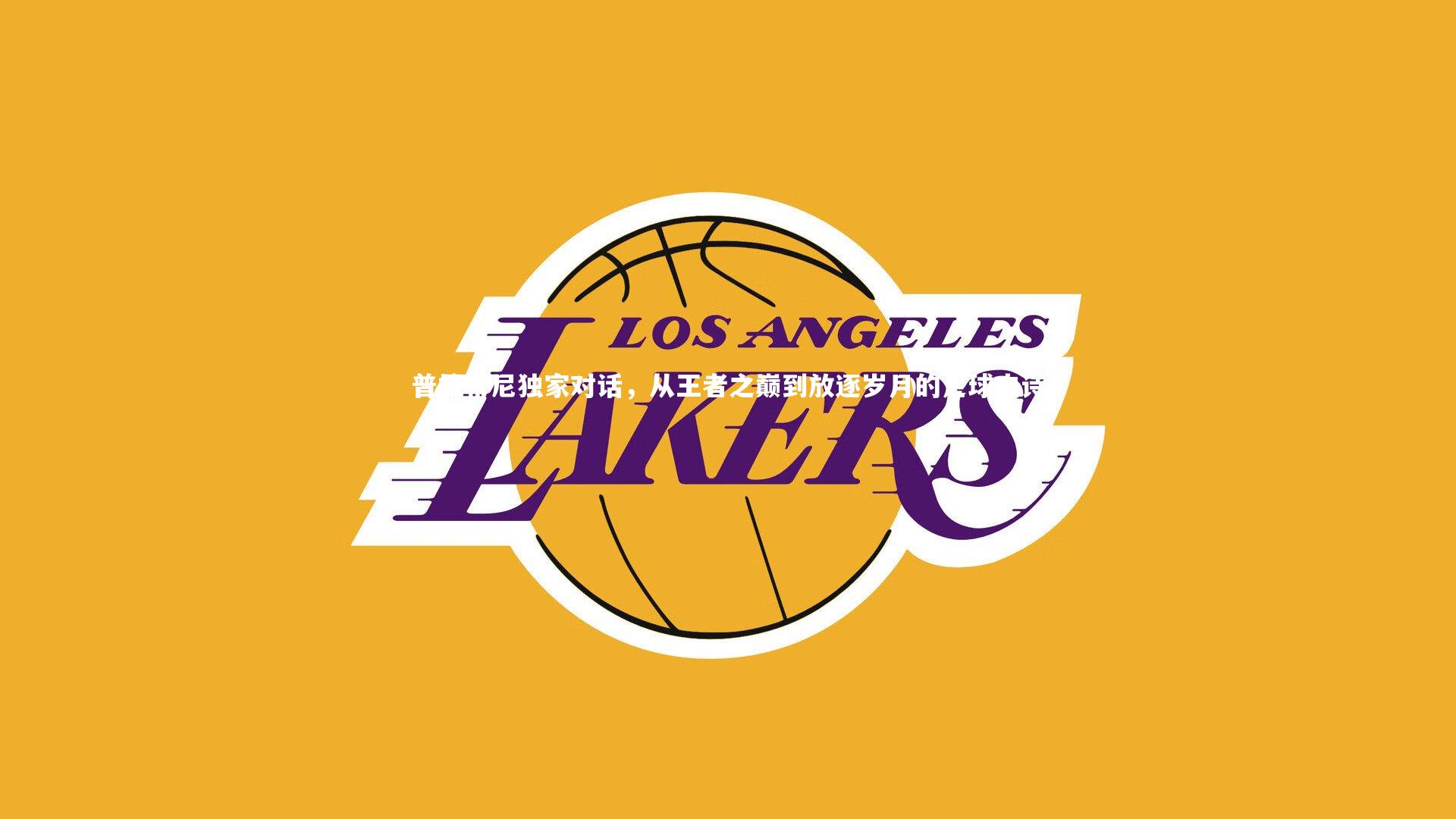 普拉蒂尼独家对话，从王者之巅到放逐岁月的足球史诗