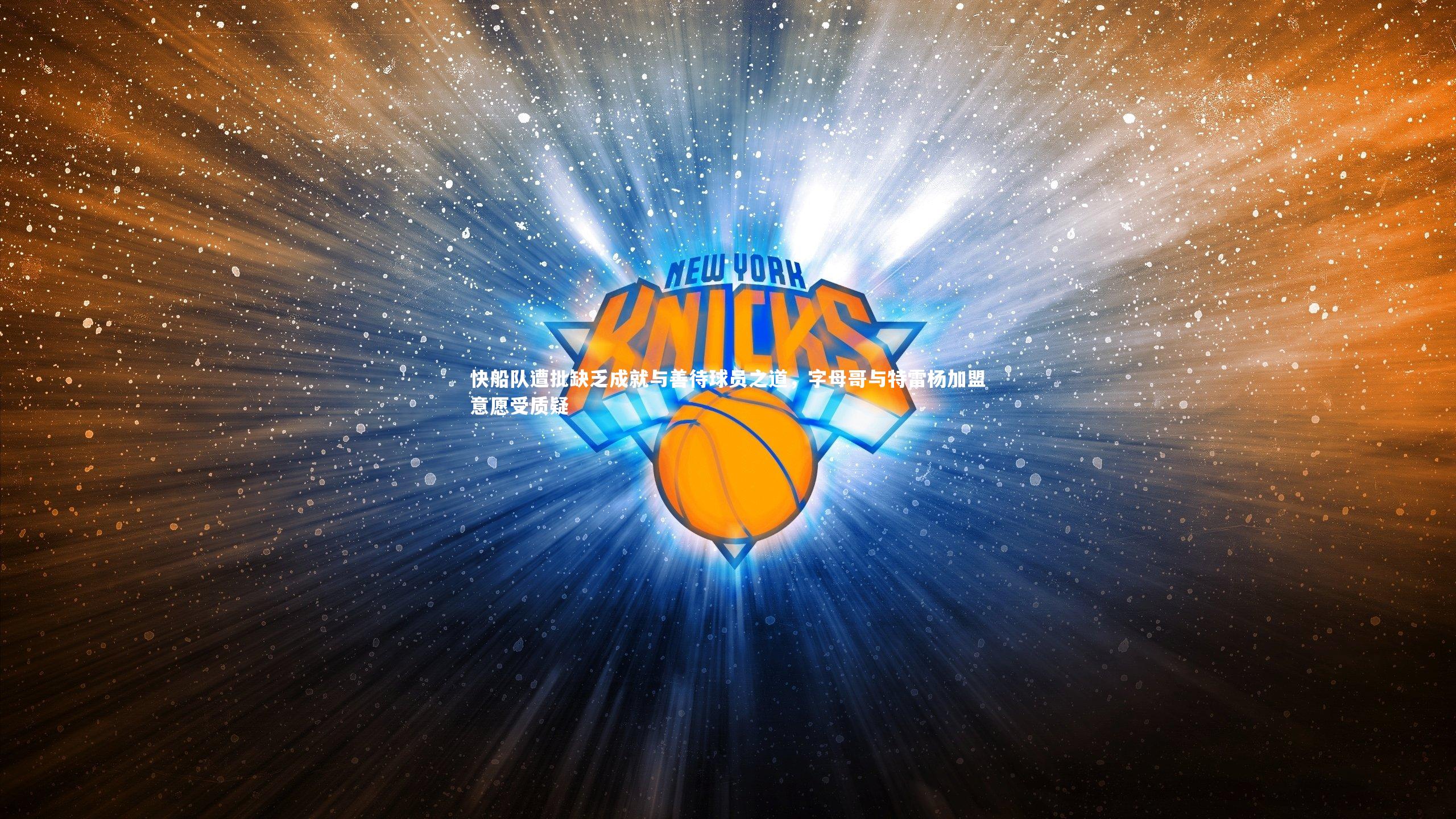 28圈：快船队遭批缺乏成就与善待球员之道，字母哥与特雷杨加盟意愿受质疑