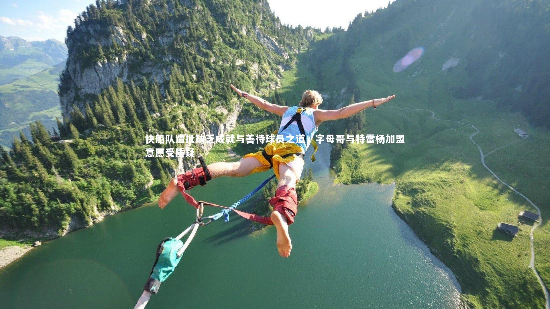 快船队遭批缺乏成就与善待球员之道，字母哥与特雷杨加盟意愿受质疑