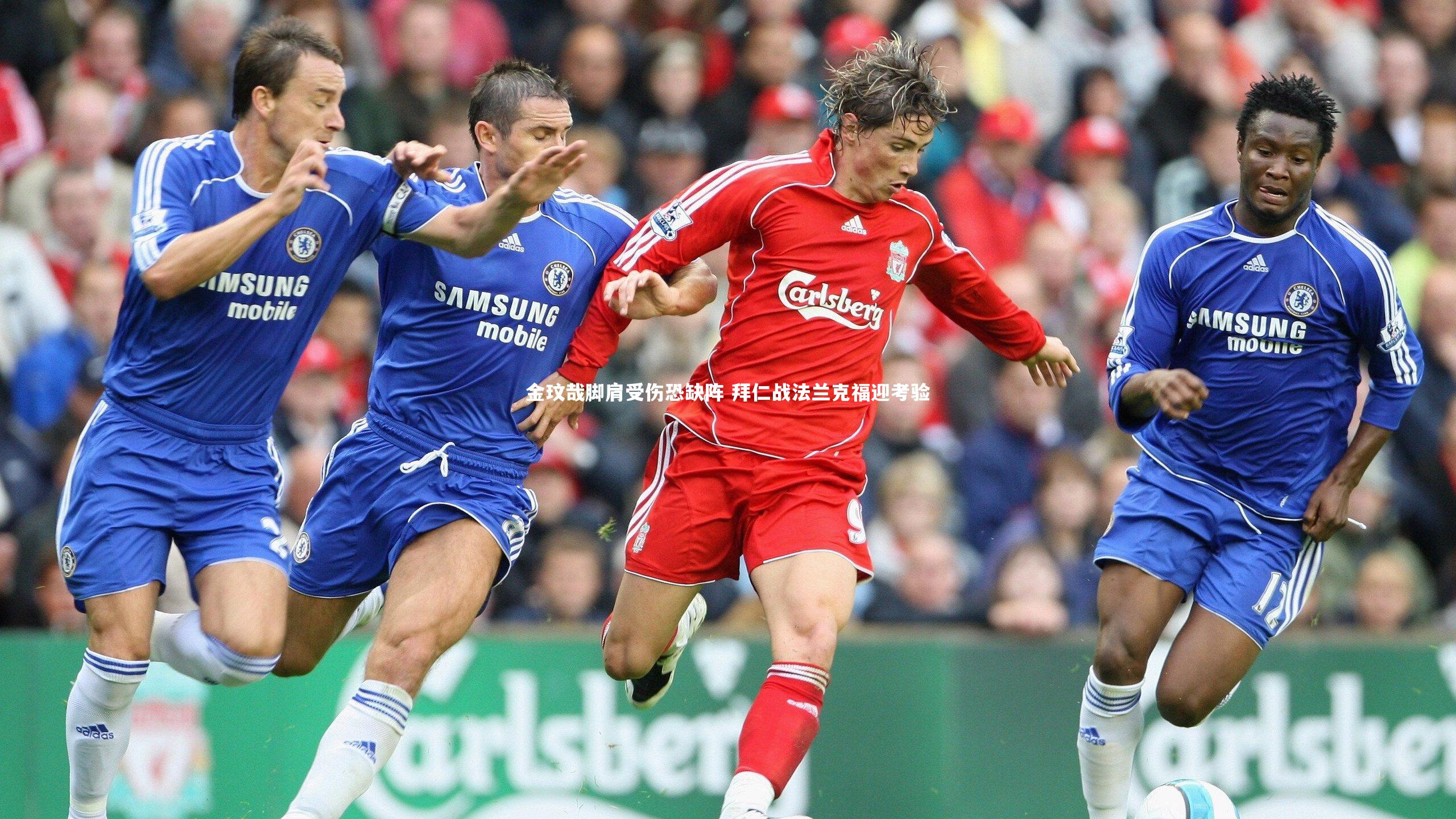 28圈官网|金玟哉脚肩受伤恐缺阵 拜仁战法兰克福迎考验