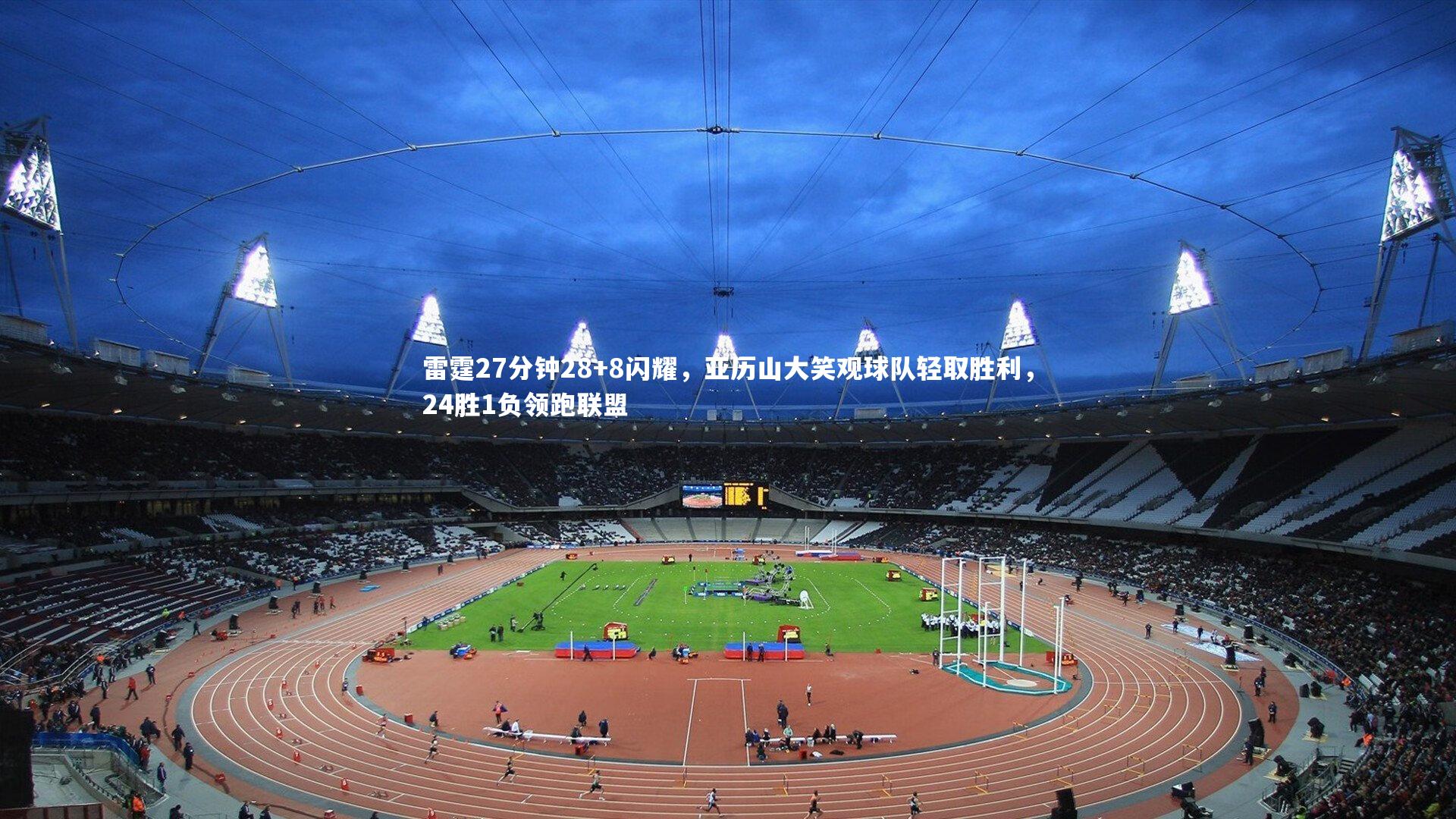 28圈网页版_雷霆27分钟28+8闪耀，亚历山大笑观球队轻取胜利，24胜1负领跑联盟