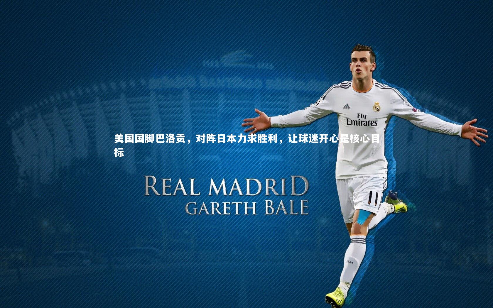 28圈官网：美国国脚巴洛贡，对阵日本力求胜利，让球迷开心是核心目标