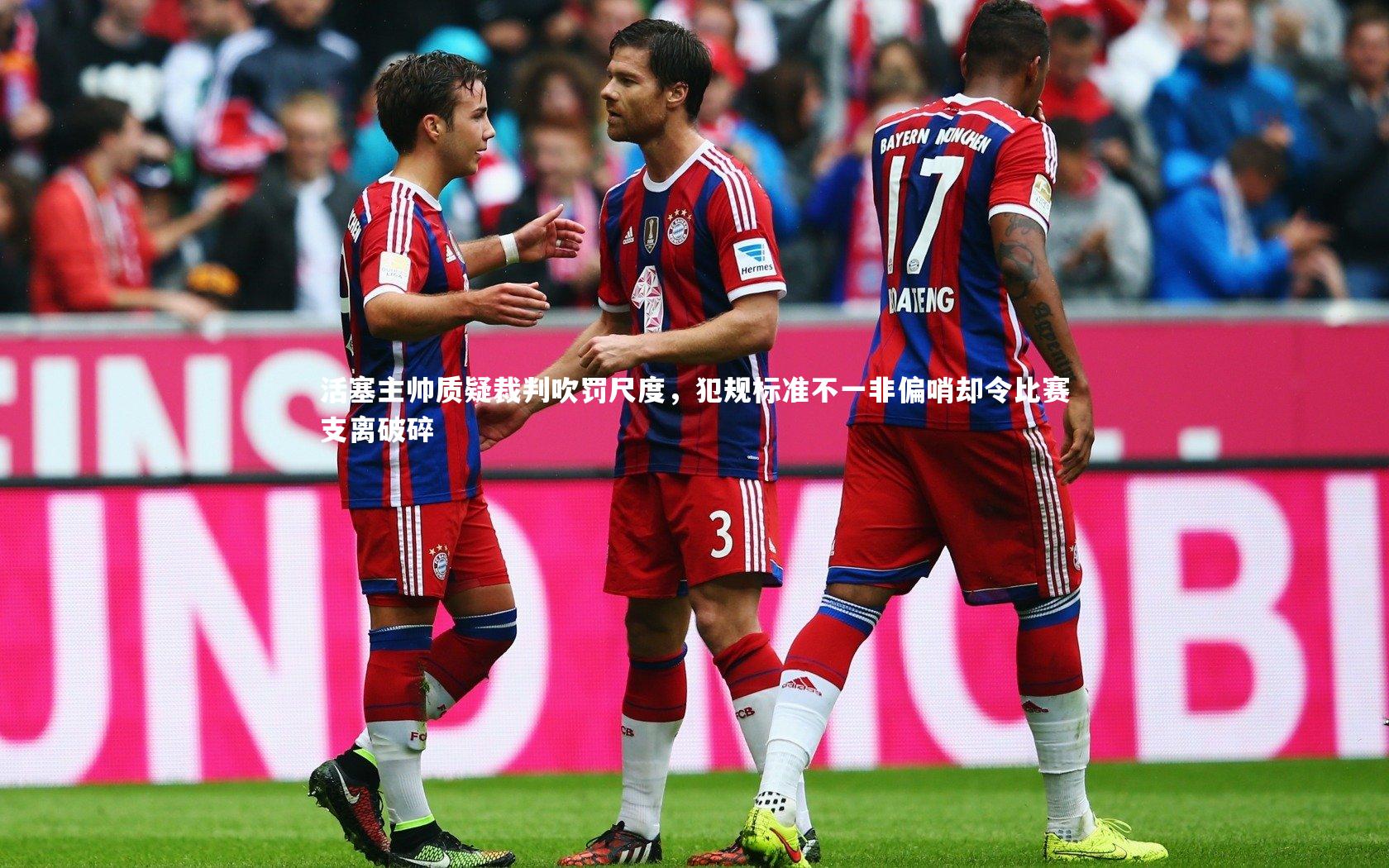 28圈|活塞主帅质疑裁判吹罚尺度，犯规标准不一非偏哨却令比赛支离破碎