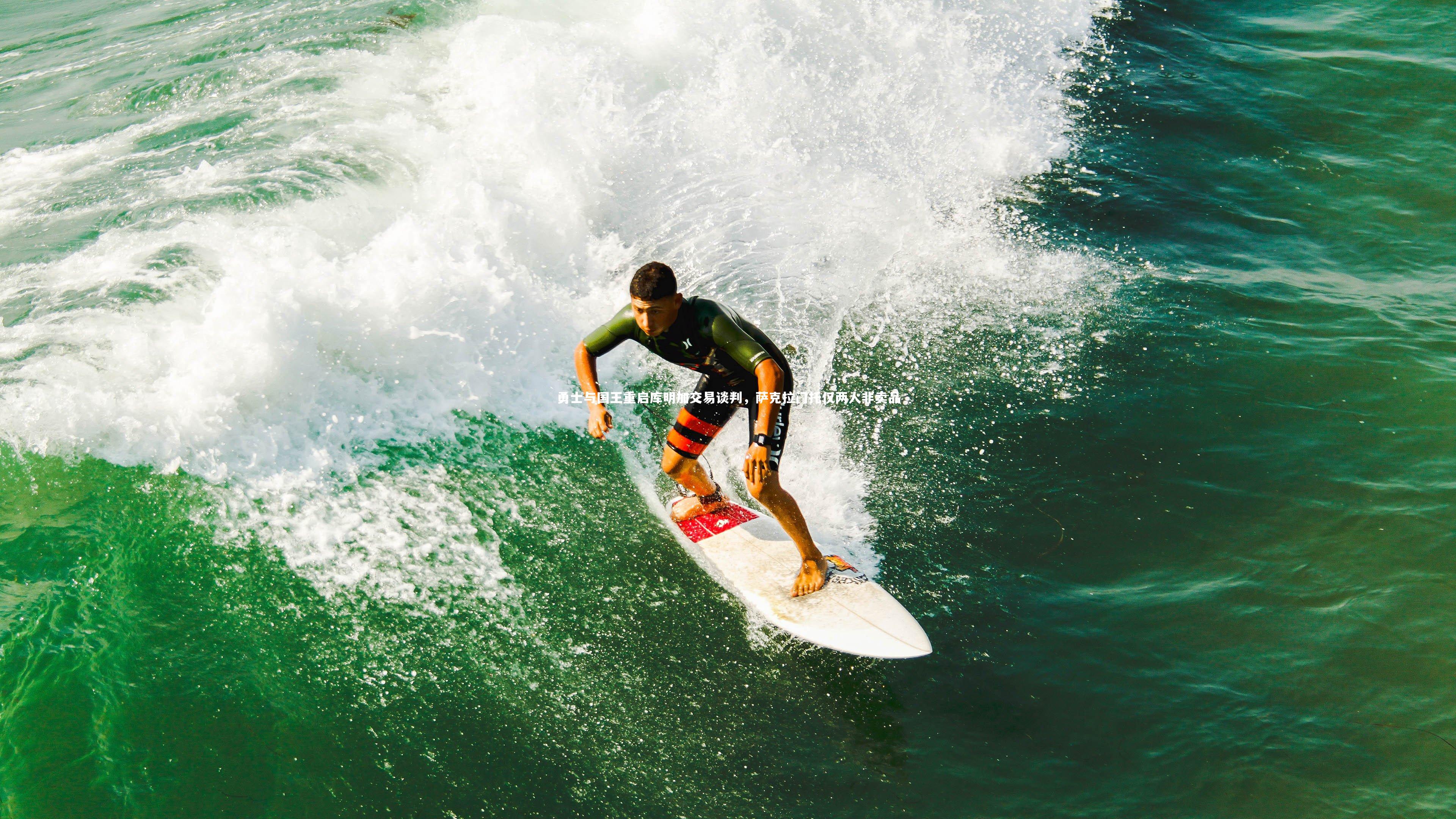 勇士与国王重启库明加交易谈判，萨克拉门托仅两人非卖品