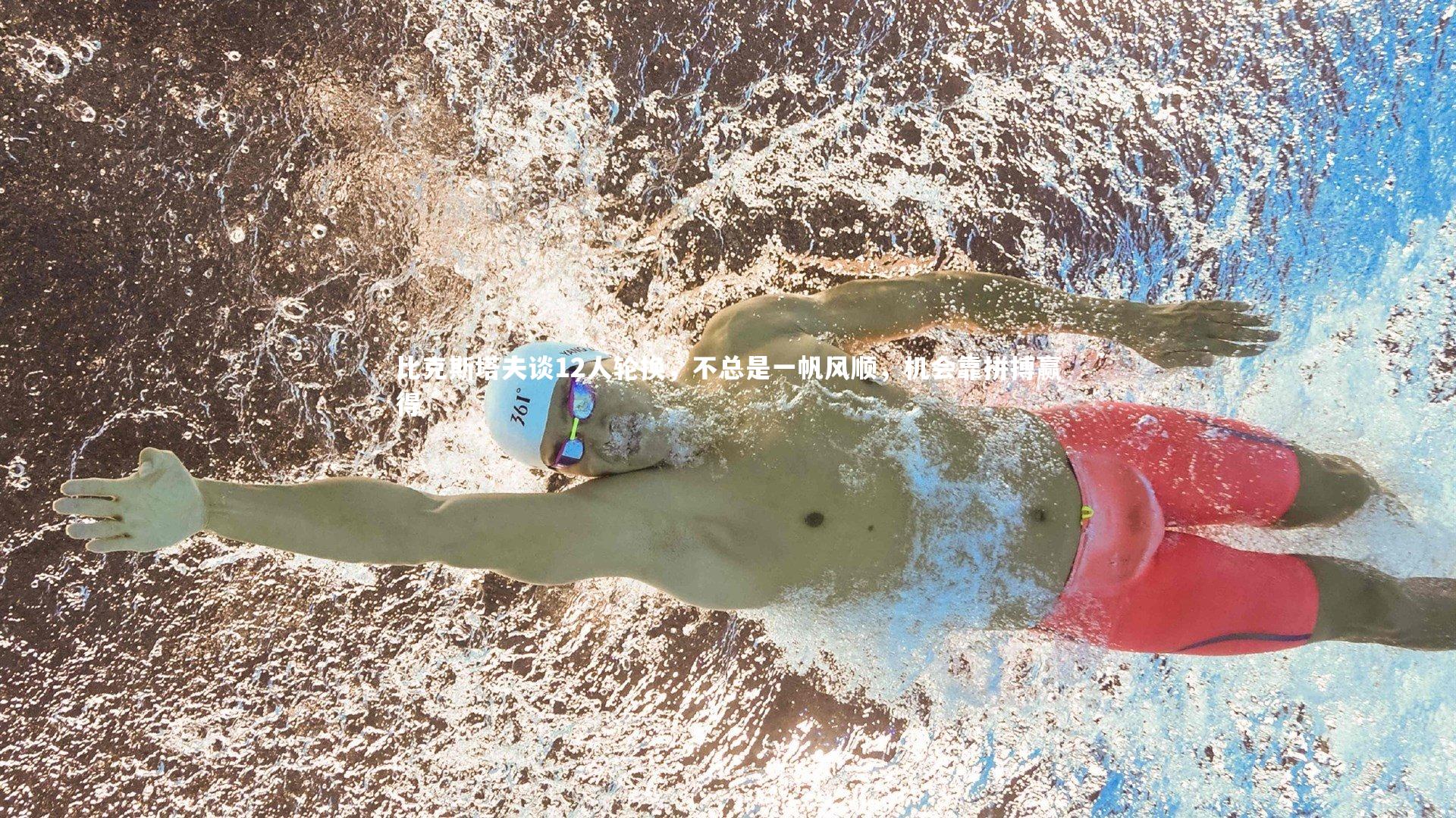 28圈_比克斯塔夫谈12人轮换，不总是一帆风顺，机会靠拼搏赢得