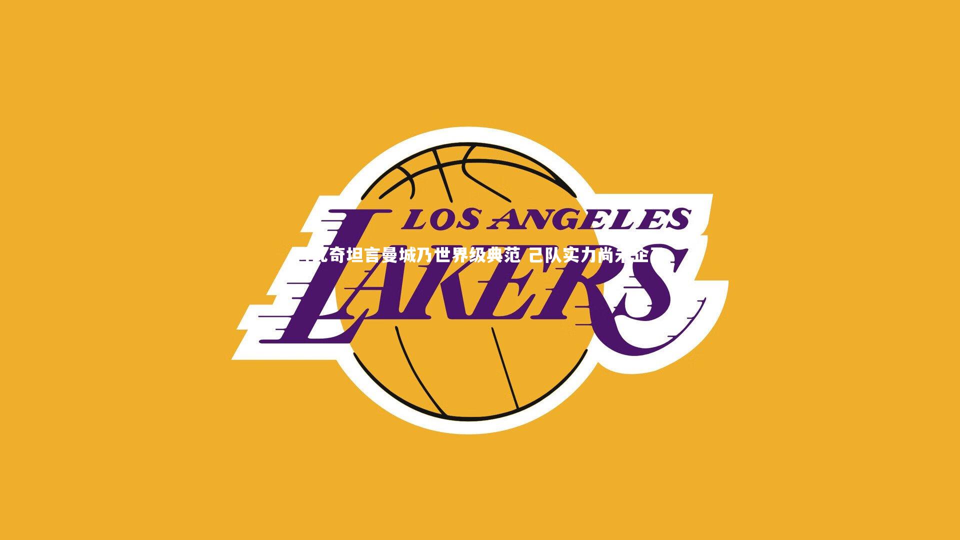 【28圈官网】科瓦奇坦言曼城乃世界级典范 己队实力尚未企及