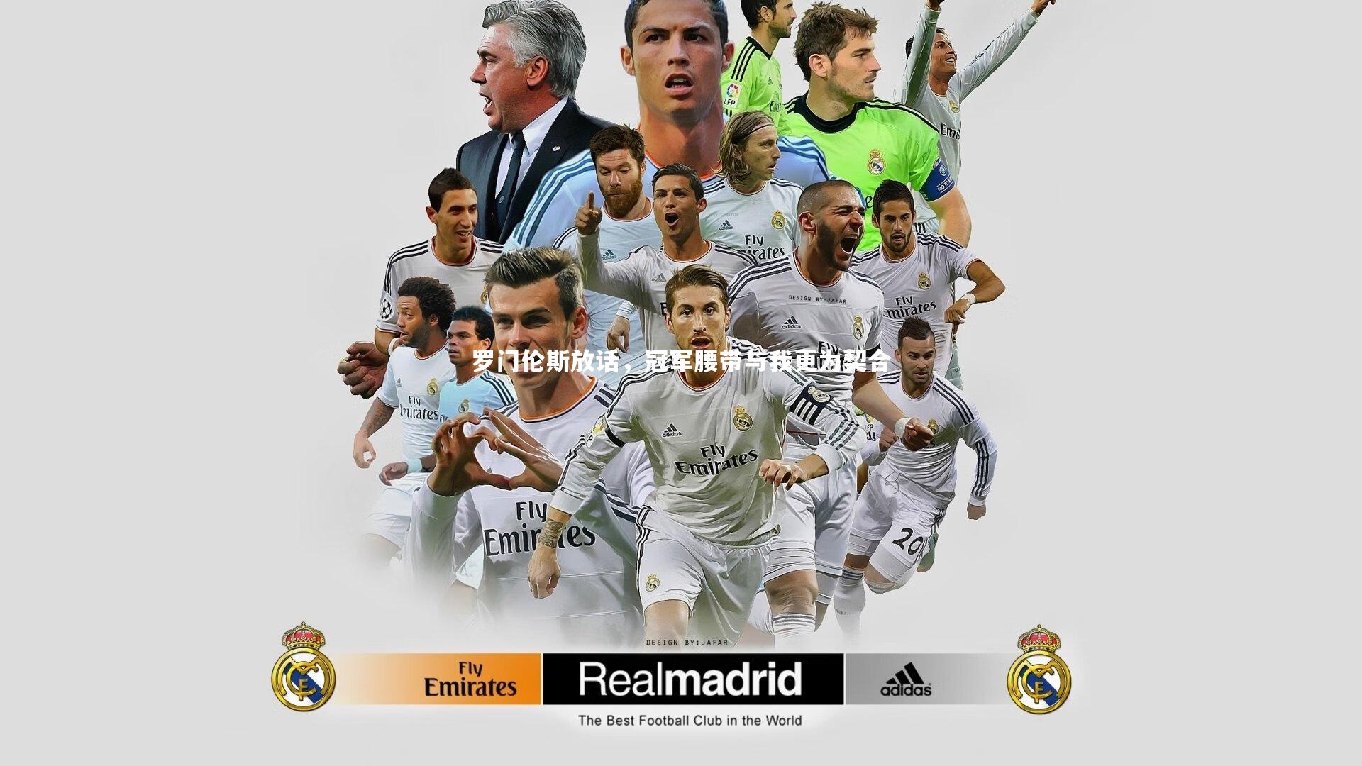 罗门伦斯放话，冠军腰带与我更为契合