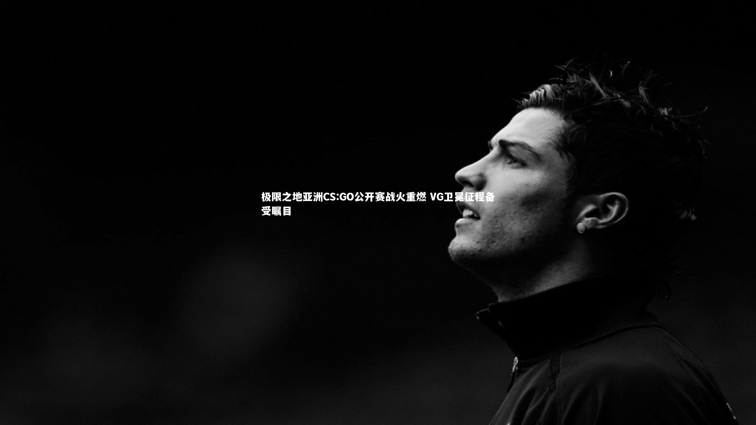 28圈官网：极限之地亚洲CS:GO公开赛战火重燃 VG卫冕征程备受瞩目